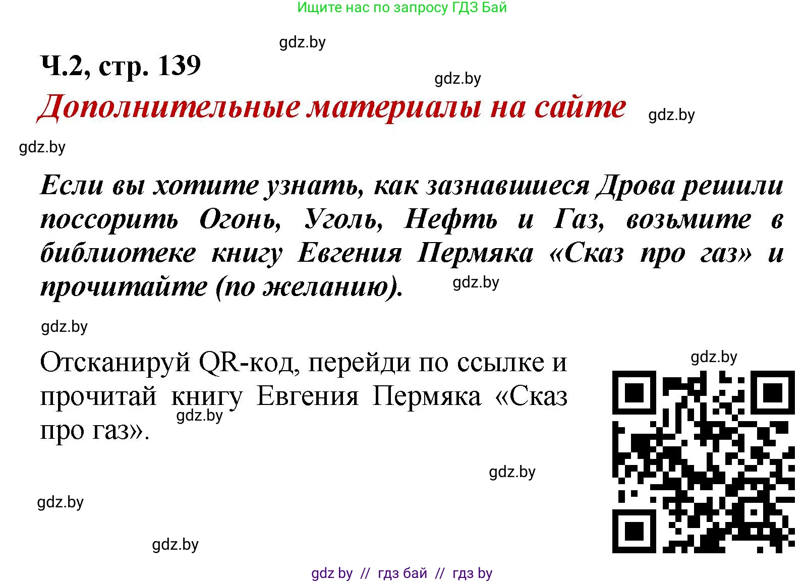 Литературное чтение, 4 класс Учебник, авторы: Воропаева Валентина Степановна, Куцанова Татьяна Степановна, Стремок Ирина Михайловна, издательство Академия образования, Минск, 2025, жёлтого цвета, Часть 2, страница 139, Решение