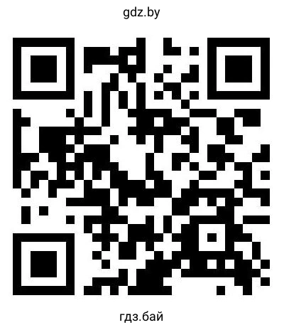 Отсканируй QR-код, перейди по ссылке и прочитай книгу Евгения Пермяка «Сказ про газ».