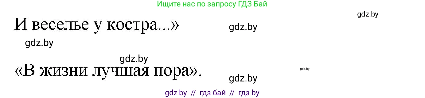 Литературное чтение, 4 класс Учебник, авторы: Воропаева Валентина Степановна, Куцанова Татьяна Степановна, Стремок Ирина Михайловна, издательство Академия образования, Минск, 2025, жёлтого цвета, Часть 2, страница 142, номер 3, Решение (продолжение 2)