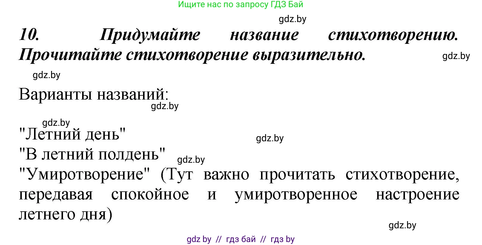 Литературное чтение, 4 класс Учебник, авторы: Воропаева Валентина Степановна, Куцанова Татьяна Степановна, Стремок Ирина Михайловна, издательство Академия образования, Минск, 2025, жёлтого цвета, Часть 2, страница 143, номер 10, Решение