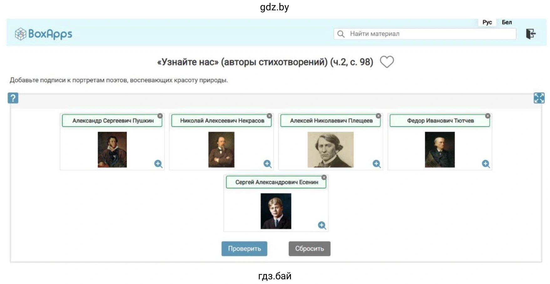 Выполните задание игры «Узнайте нас» (авторы стихотворений). Прикрепи подписи к портретам поэтов, воспевающих красоту природы. «Узнайте нас» (авторы стихотворений) (ч. 2, с. 98)