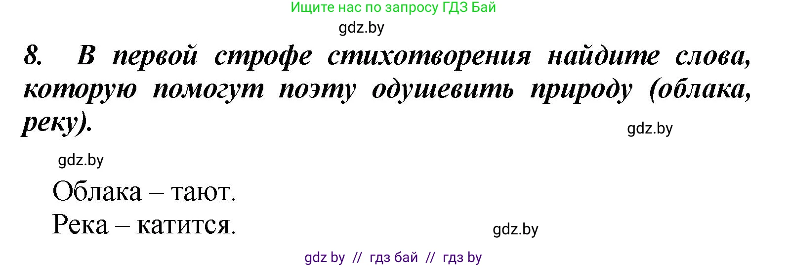 Литературное чтение, 4 класс Учебник, авторы: Воропаева Валентина Степановна, Куцанова Татьяна Степановна, Стремок Ирина Михайловна, издательство Академия образования, Минск, 2025, жёлтого цвета, Часть 2, страница 143, номер 8, Решение
