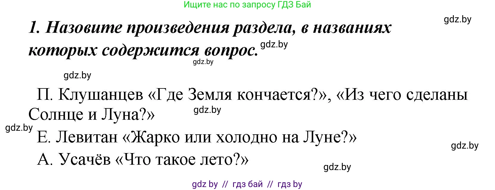 Литературное чтение, 4 класс Учебник, авторы: Воропаева Валентина Степановна, Куцанова Татьяна Степановна, Стремок Ирина Михайловна, издательство Академия образования, Минск, 2025, жёлтого цвета, Часть 2, страница 144, номер 1, Решение