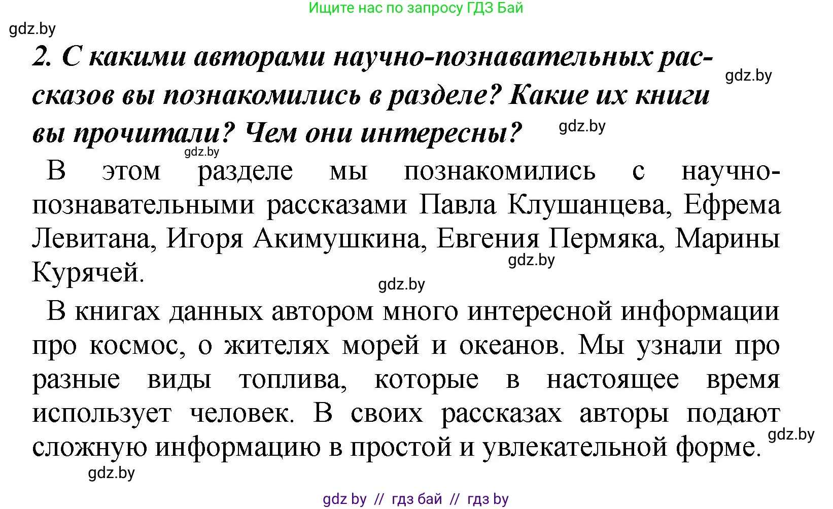Литературное чтение, 4 класс Учебник, авторы: Воропаева Валентина Степановна, Куцанова Татьяна Степановна, Стремок Ирина Михайловна, издательство Академия образования, Минск, 2025, жёлтого цвета, Часть 2, страница 144, номер 2, Решение