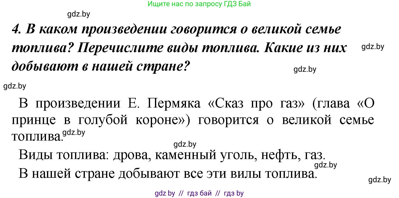 Литературное чтение, 4 класс Учебник, авторы: Воропаева Валентина Степановна, Куцанова Татьяна Степановна, Стремок Ирина Михайловна, издательство Академия образования, Минск, 2025, жёлтого цвета, Часть 2, страница 144, номер 4, Решение