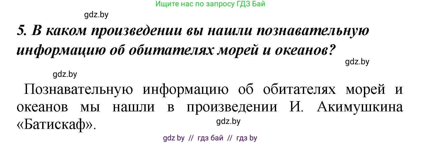 Литературное чтение, 4 класс Учебник, авторы: Воропаева Валентина Степановна, Куцанова Татьяна Степановна, Стремок Ирина Михайловна, издательство Академия образования, Минск, 2025, жёлтого цвета, Часть 2, страница 144, номер 5, Решение
