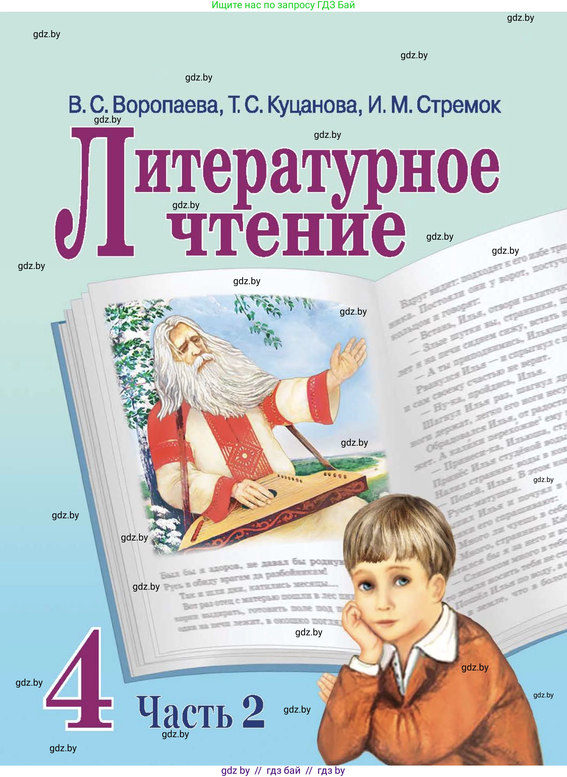 Литературное чтение, 4 класс Учебник, авторы: Воропаева Валентина Степановна, Куцанова Татьяна Степановна, Стремок Ирина Михайловна, издательство Академия образования, Минск, 2025, жёлтого цвета, часть 2