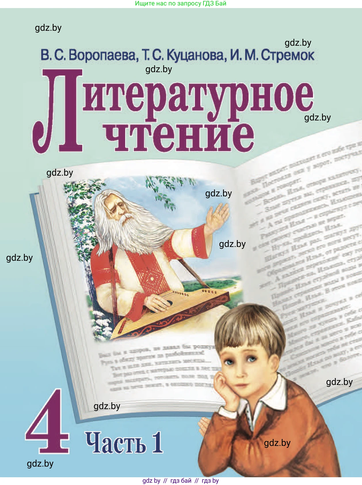 Литературное чтение, 4 класс Учебник, авторы: Воропаева Валентина Степановна, Куцанова Татьяна Степановна, Стремок Ирина Михайловна, издательство Академия образования, Минск, 2025, жёлтого цвета, часть 1