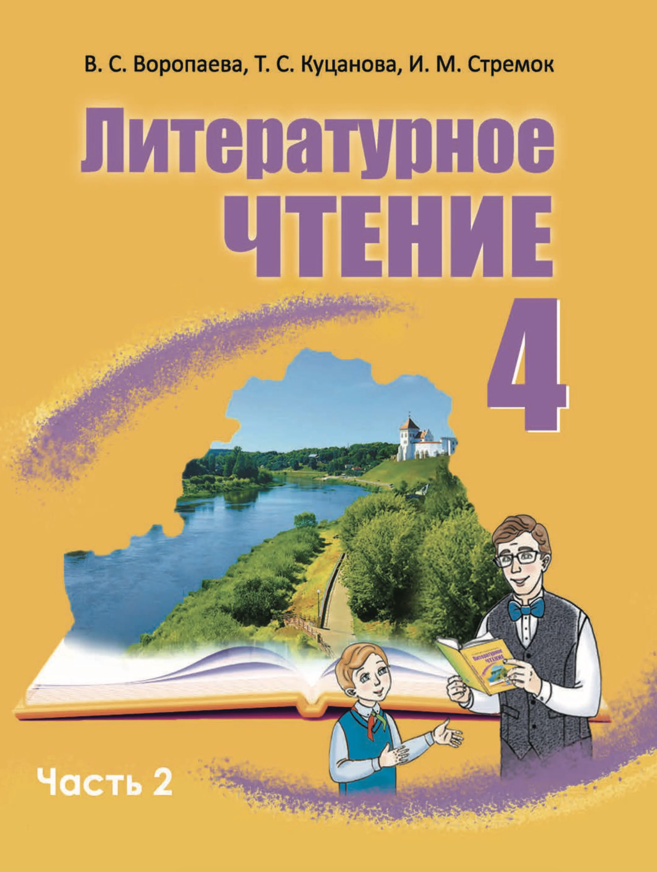Литературное чтение, 4 класс Учебник, авторы: Воропаева Валентина Степановна, Куцанова Татьяна Степановна, Стремок Ирина Михайловна, издательство Академия образования, Минск, 2025, жёлтого цвета, часть 2