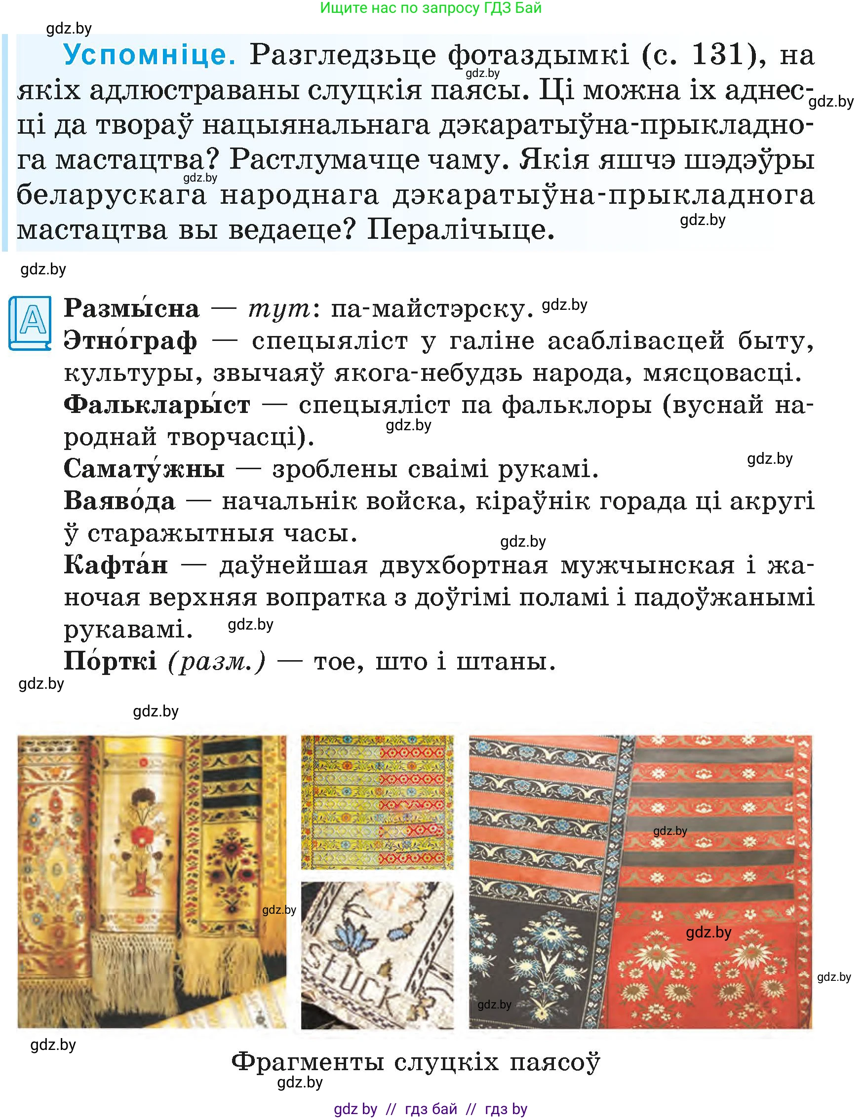 Літаратурнае чытанне, 4 класс Учебник, авторы: Жуковіч Мікалай Васільевіч, Праскаловіч Вольга Уладзіміраўна, издательство Нацыянальны інстытут адукацыі, Минск, 2024, зелёного цвета, Часть 1, страница 131, номер 131, Условие