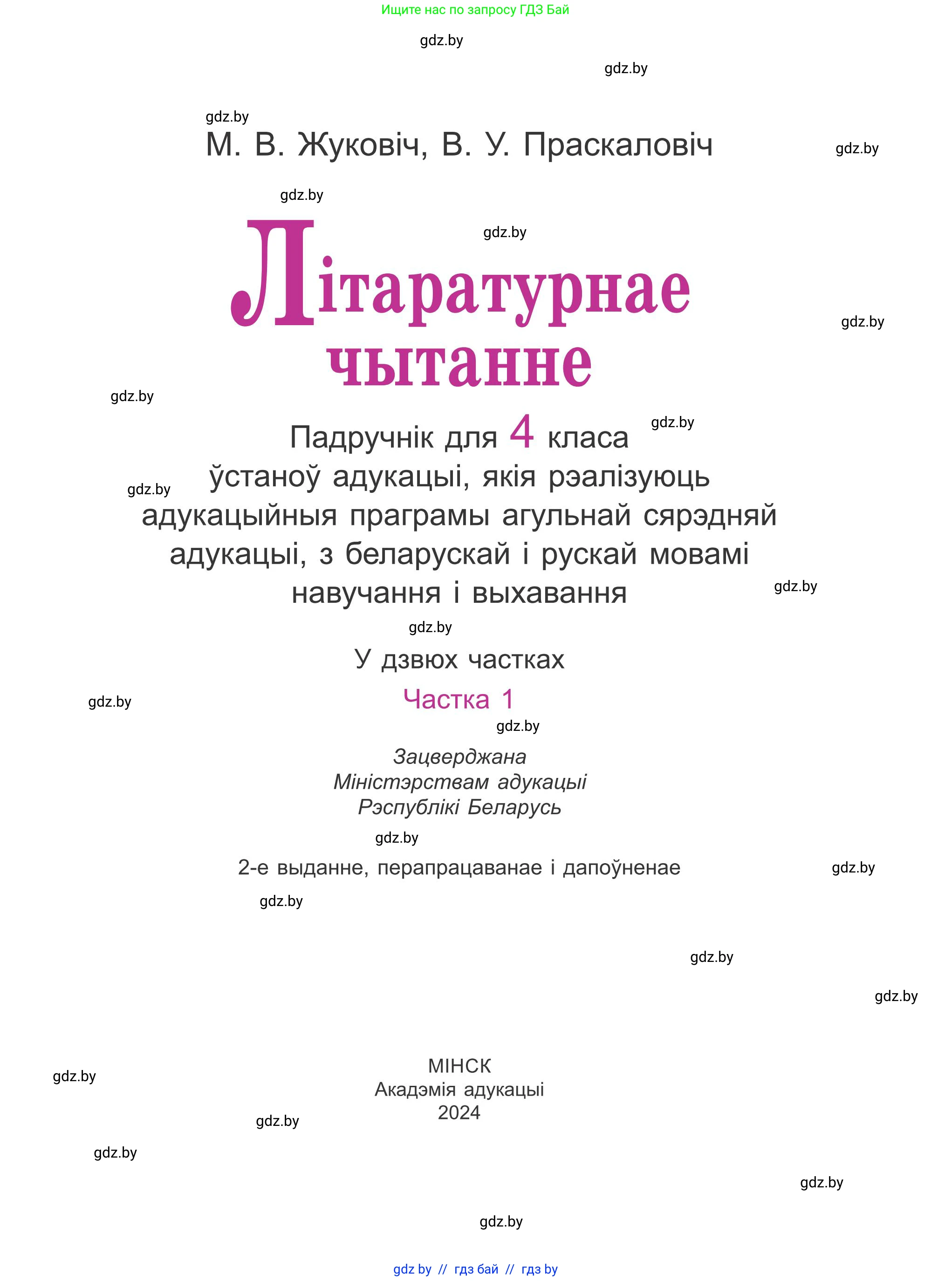 Літаратурнае чытанне, 4 класс Учебник, авторы: Жуковіч Мікалай Васільевіч, Праскаловіч Вольга Уладзіміраўна, издательство Нацыянальны інстытут адукацыі, Минск, 2024, зелёного цвета, страница 1