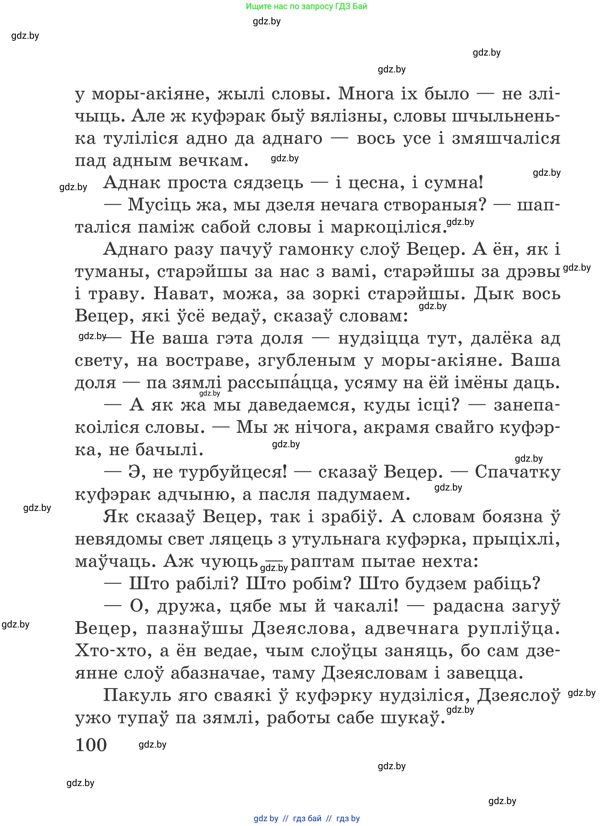 Літаратурнае чытанне, 4 класс Учебник, авторы: Жуковіч Мікалай Васільевіч, Праскаловіч Вольга Уладзіміраўна, издательство Нацыянальны інстытут адукацыі, Минск, 2024, зелёного цвета, Часть 1, страница 100