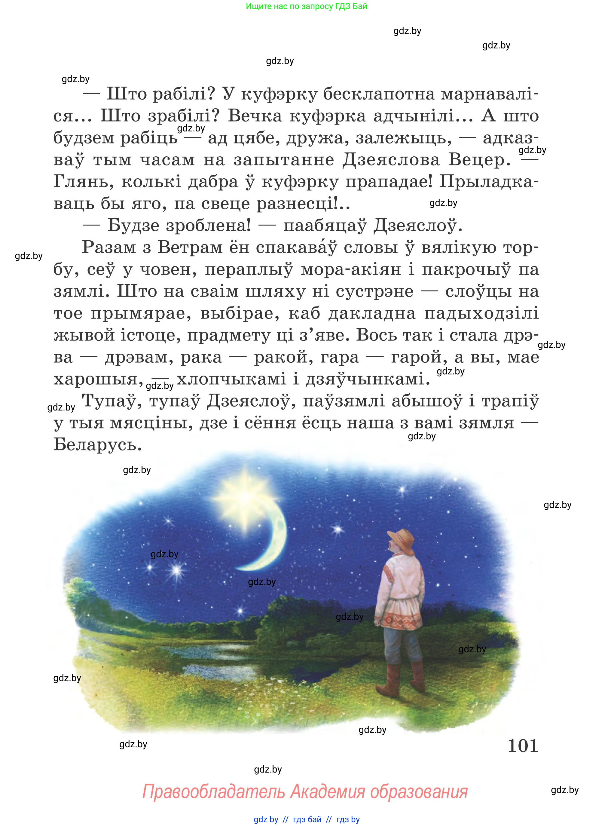 Літаратурнае чытанне, 4 класс Учебник, авторы: Жуковіч Мікалай Васільевіч, Праскаловіч Вольга Уладзіміраўна, издательство Нацыянальны інстытут адукацыі, Минск, 2024, зелёного цвета, Часть 1, страница 101