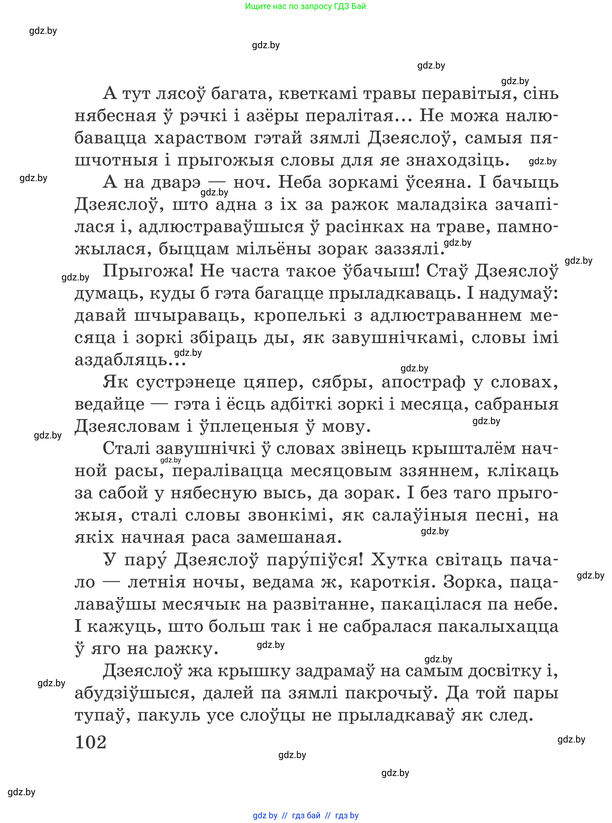 Літаратурнае чытанне, 4 класс Учебник, авторы: Жуковіч Мікалай Васільевіч, Праскаловіч Вольга Уладзіміраўна, издательство Нацыянальны інстытут адукацыі, Минск, 2024, зелёного цвета, Часть 1, страница 102