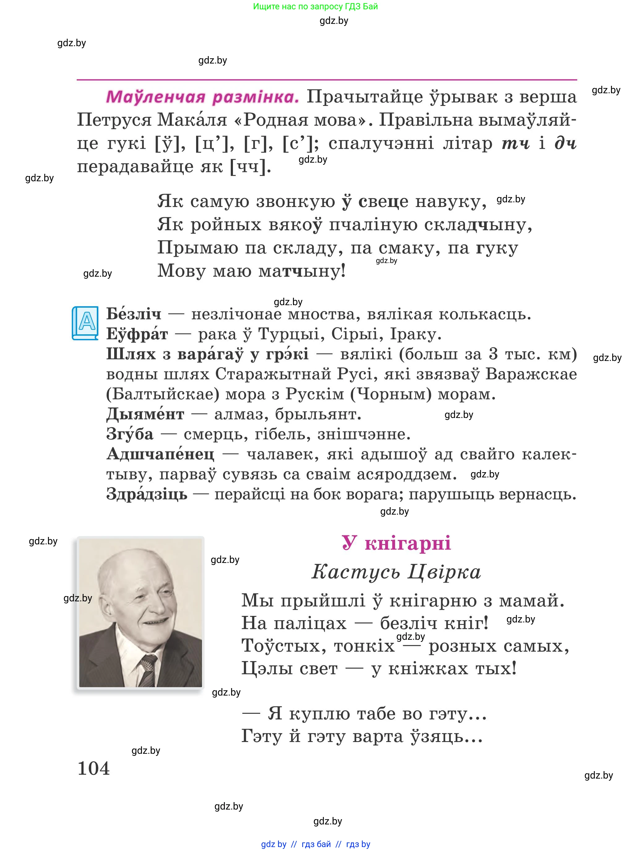 Літаратурнае чытанне, 4 класс Учебник, авторы: Жуковіч Мікалай Васільевіч, Праскаловіч Вольга Уладзіміраўна, издательство Нацыянальны інстытут адукацыі, Минск, 2024, зелёного цвета, Часть 1, страница 104