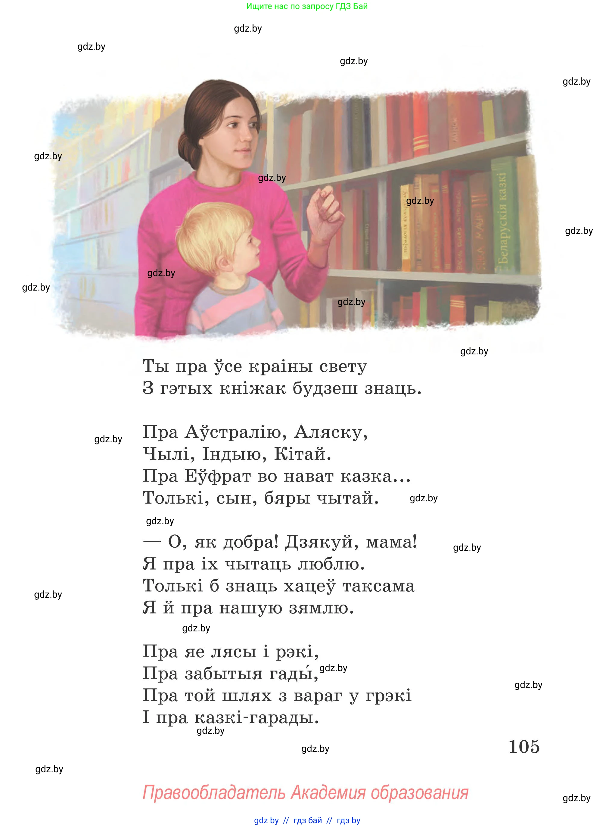 Літаратурнае чытанне, 4 класс Учебник, авторы: Жуковіч Мікалай Васільевіч, Праскаловіч Вольга Уладзіміраўна, издательство Нацыянальны інстытут адукацыі, Минск, 2024, зелёного цвета, Часть 1, страница 105