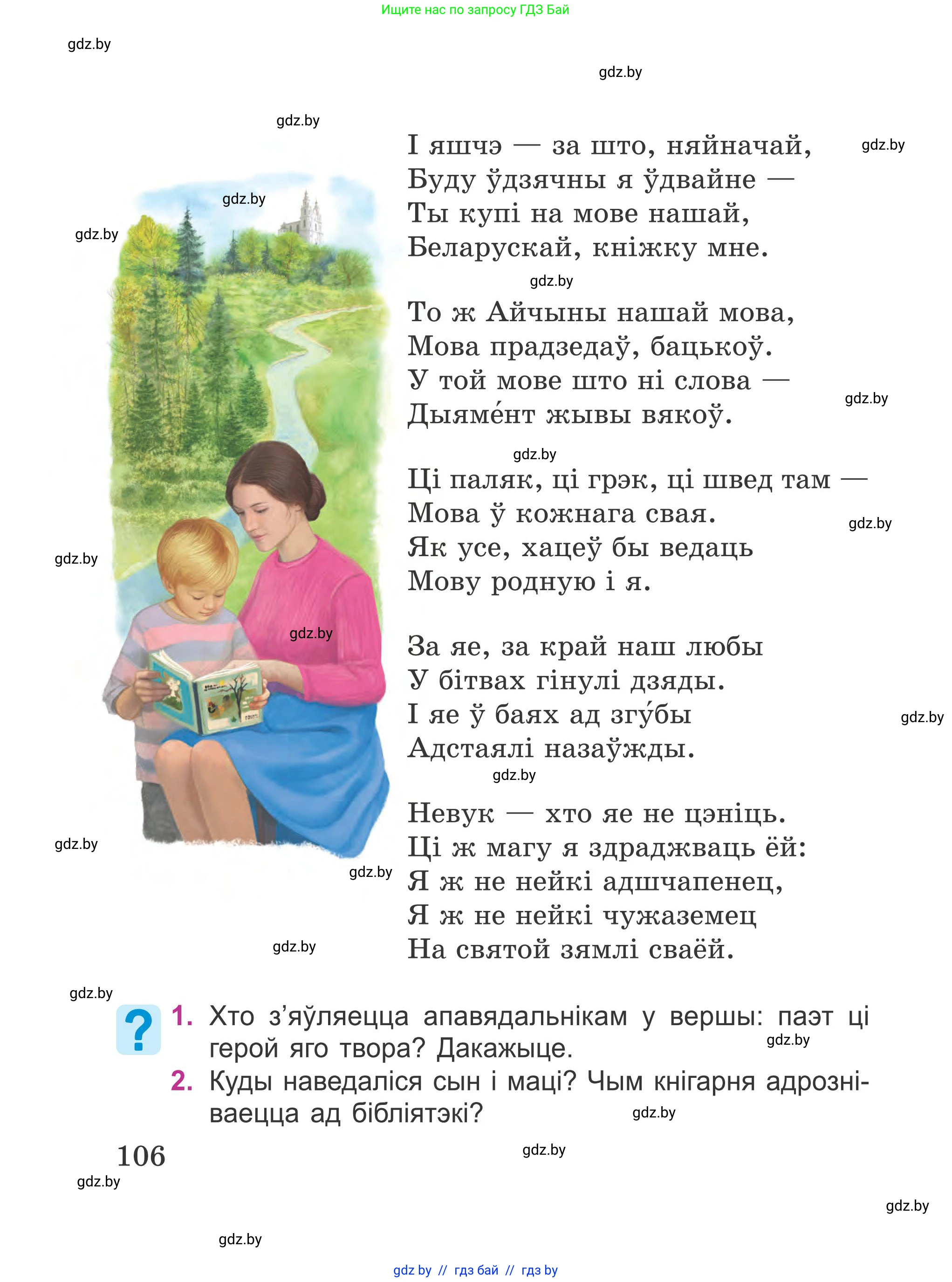 Літаратурнае чытанне, 4 класс Учебник, авторы: Жуковіч Мікалай Васільевіч, Праскаловіч Вольга Уладзіміраўна, издательство Нацыянальны інстытут адукацыі, Минск, 2024, зелёного цвета, Часть 1, страница 106