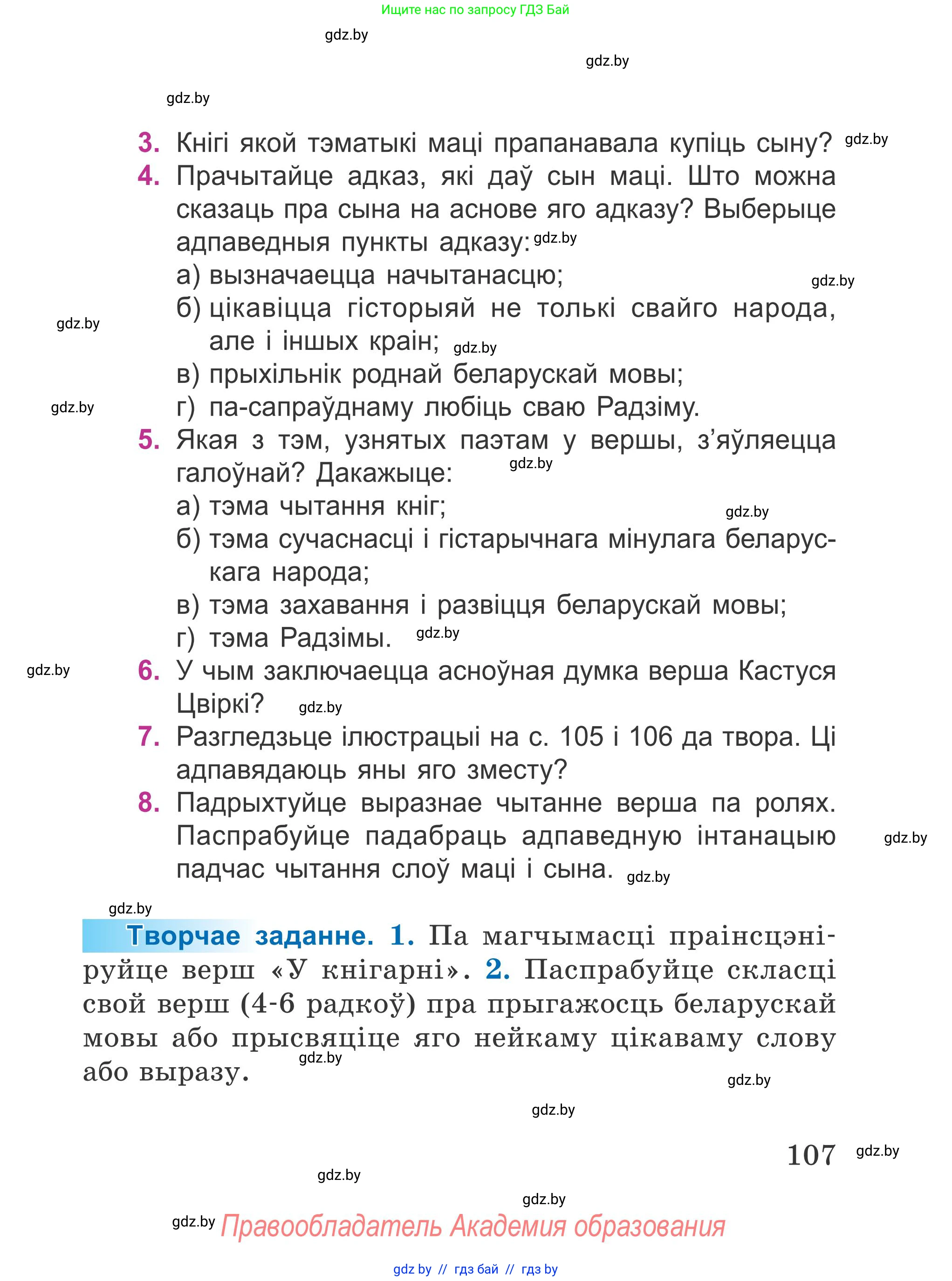 Літаратурнае чытанне, 4 класс Учебник, авторы: Жуковіч Мікалай Васільевіч, Праскаловіч Вольга Уладзіміраўна, издательство Нацыянальны інстытут адукацыі, Минск, 2024, зелёного цвета, Часть 1, страница 107