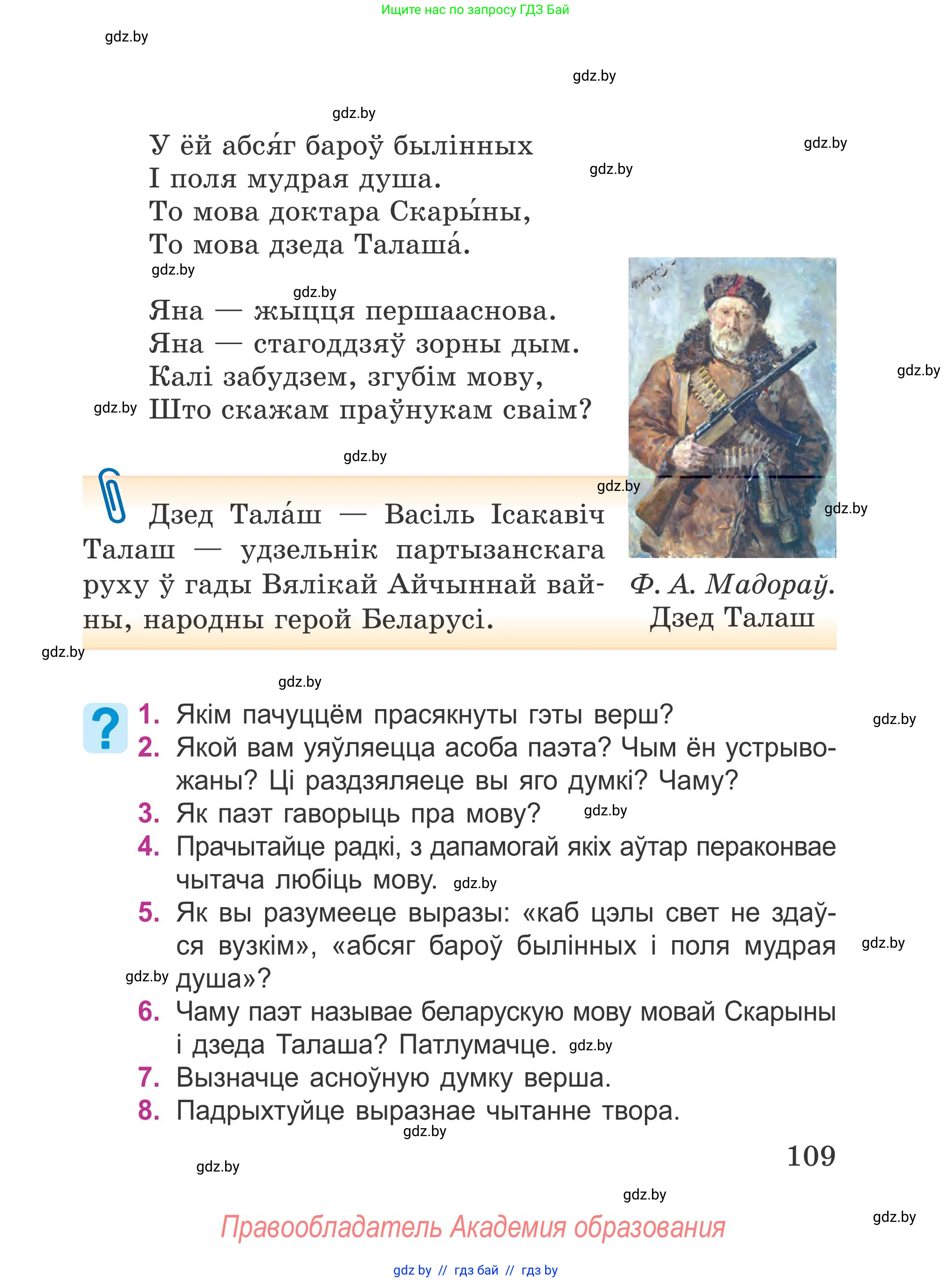 Літаратурнае чытанне, 4 класс Учебник, авторы: Жуковіч Мікалай Васільевіч, Праскаловіч Вольга Уладзіміраўна, издательство Нацыянальны інстытут адукацыі, Минск, 2024, зелёного цвета, Часть 1, страница 109