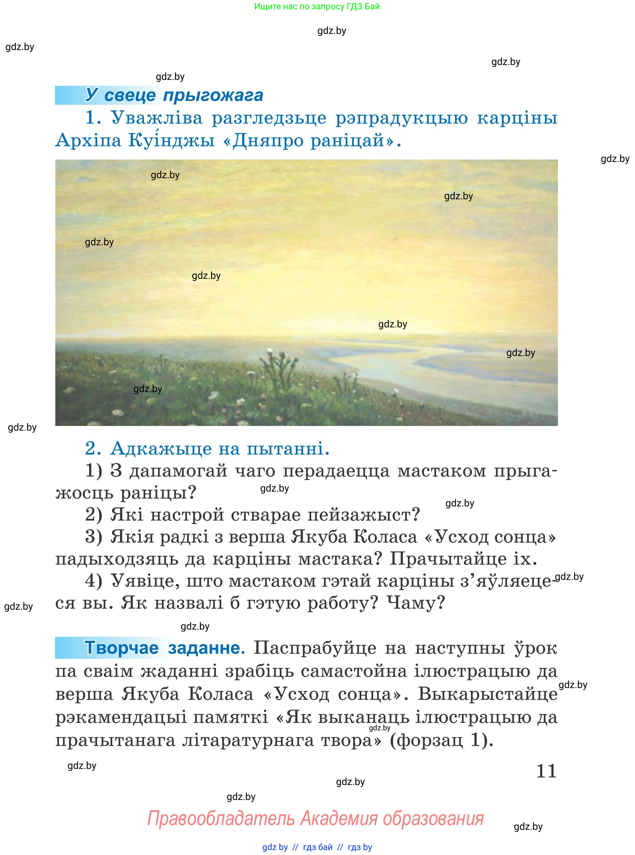 Літаратурнае чытанне, 4 класс Учебник, авторы: Жуковіч Мікалай Васільевіч, Праскаловіч Вольга Уладзіміраўна, издательство Нацыянальны інстытут адукацыі, Минск, 2024, зелёного цвета, Часть 1, страница 11