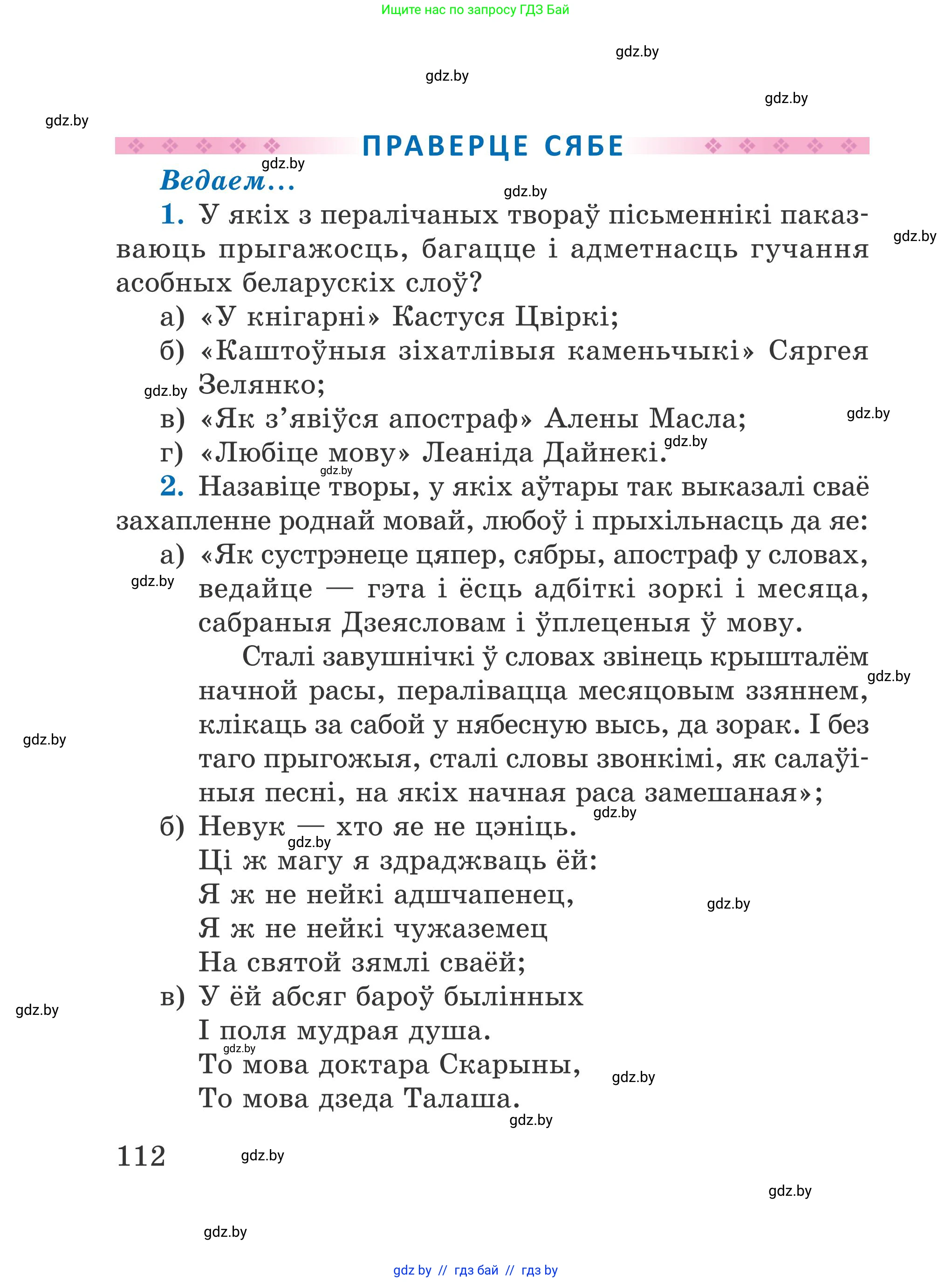 Літаратурнае чытанне, 4 класс Учебник, авторы: Жуковіч Мікалай Васільевіч, Праскаловіч Вольга Уладзіміраўна, издательство Нацыянальны інстытут адукацыі, Минск, 2024, зелёного цвета, Часть 1, страница 112