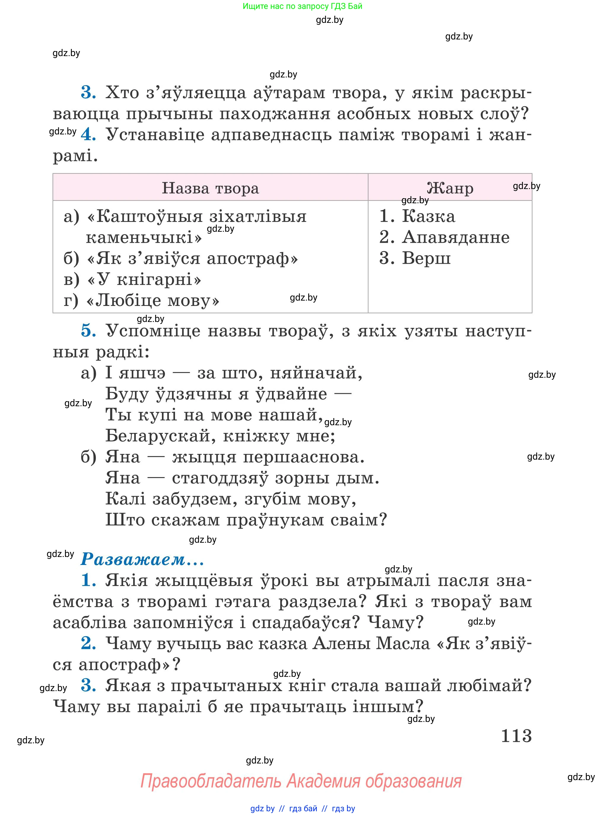 Літаратурнае чытанне, 4 класс Учебник, авторы: Жуковіч Мікалай Васільевіч, Праскаловіч Вольга Уладзіміраўна, издательство Нацыянальны інстытут адукацыі, Минск, 2024, зелёного цвета, Часть 1, страница 113