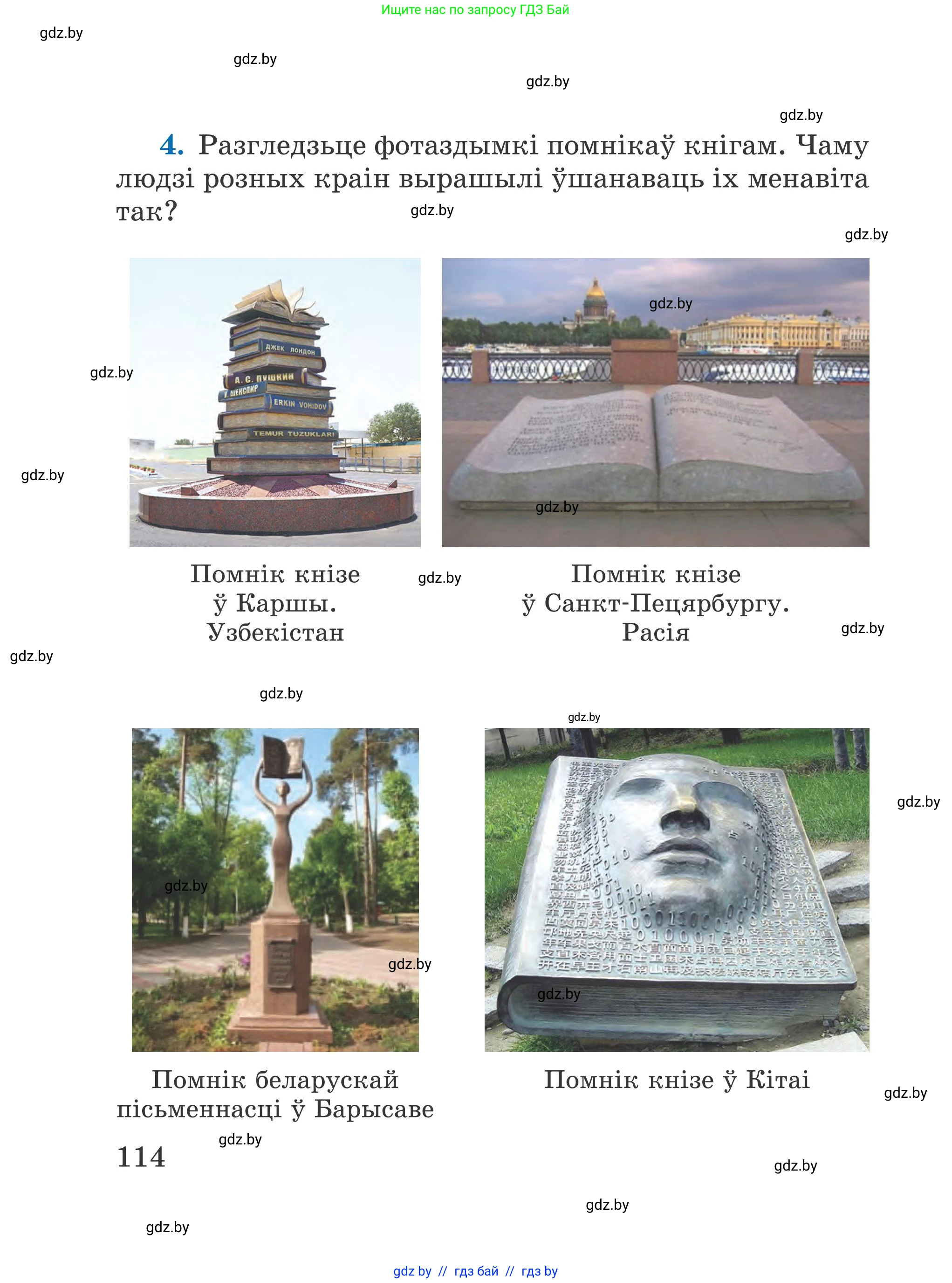 Літаратурнае чытанне, 4 класс Учебник, авторы: Жуковіч Мікалай Васільевіч, Праскаловіч Вольга Уладзіміраўна, издательство Нацыянальны інстытут адукацыі, Минск, 2024, зелёного цвета, Часть 1, страница 114