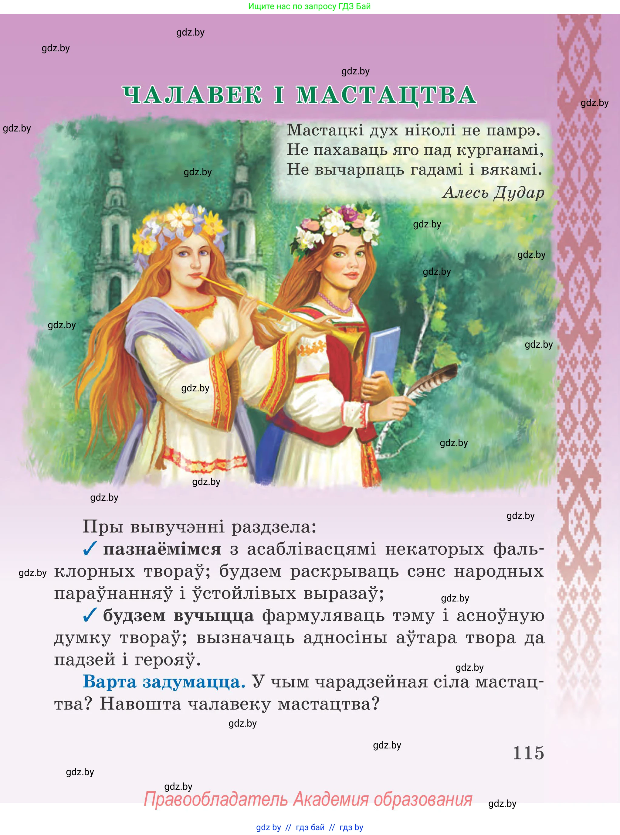 Літаратурнае чытанне, 4 класс Учебник, авторы: Жуковіч Мікалай Васільевіч, Праскаловіч Вольга Уладзіміраўна, издательство Нацыянальны інстытут адукацыі, Минск, 2024, зелёного цвета, Часть 1, страница 115