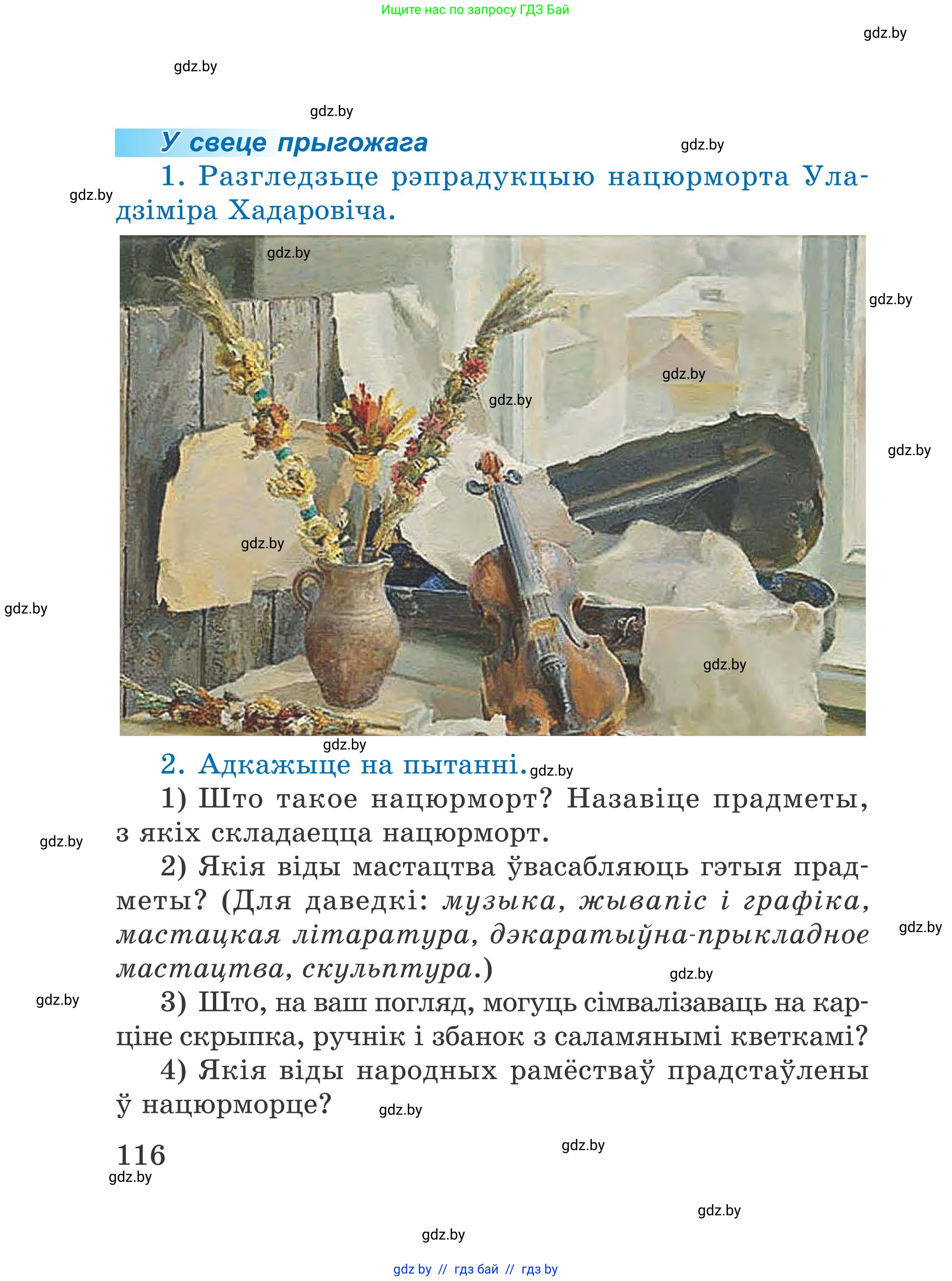 Літаратурнае чытанне, 4 класс Учебник, авторы: Жуковіч Мікалай Васільевіч, Праскаловіч Вольга Уладзіміраўна, издательство Нацыянальны інстытут адукацыі, Минск, 2024, зелёного цвета, Часть 1, страница 116