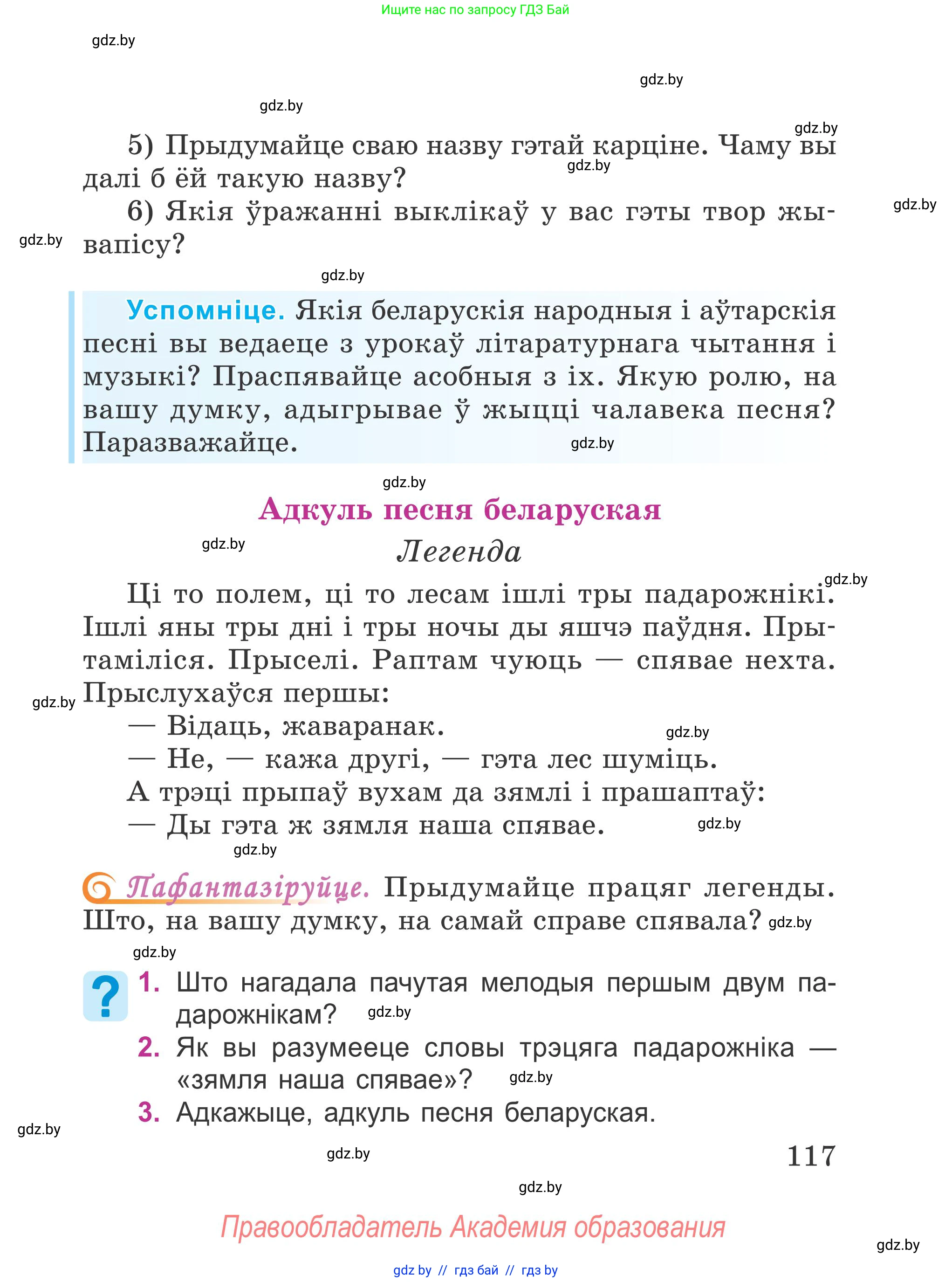 Літаратурнае чытанне, 4 класс Учебник, авторы: Жуковіч Мікалай Васільевіч, Праскаловіч Вольга Уладзіміраўна, издательство Нацыянальны інстытут адукацыі, Минск, 2024, зелёного цвета, Часть 1, страница 117