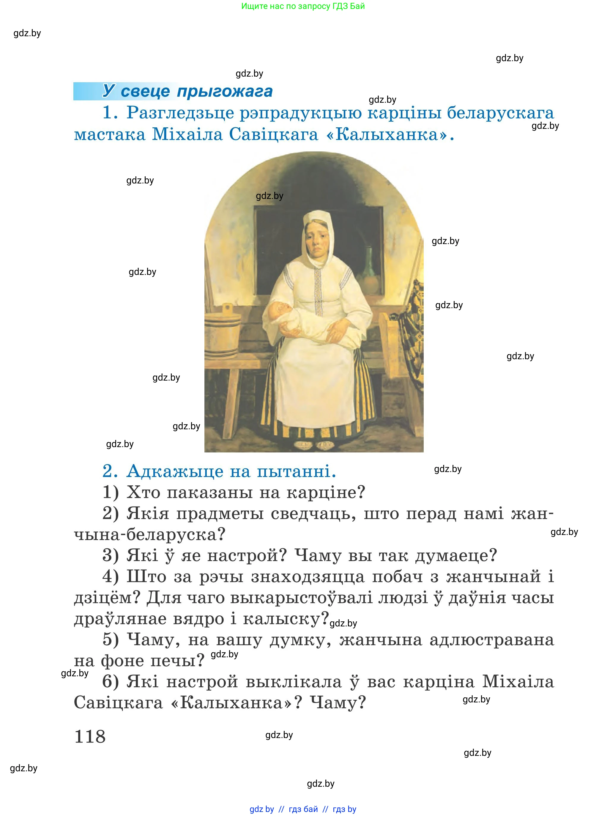 Літаратурнае чытанне, 4 класс Учебник, авторы: Жуковіч Мікалай Васільевіч, Праскаловіч Вольга Уладзіміраўна, издательство Нацыянальны інстытут адукацыі, Минск, 2024, зелёного цвета, Часть 1, страница 118