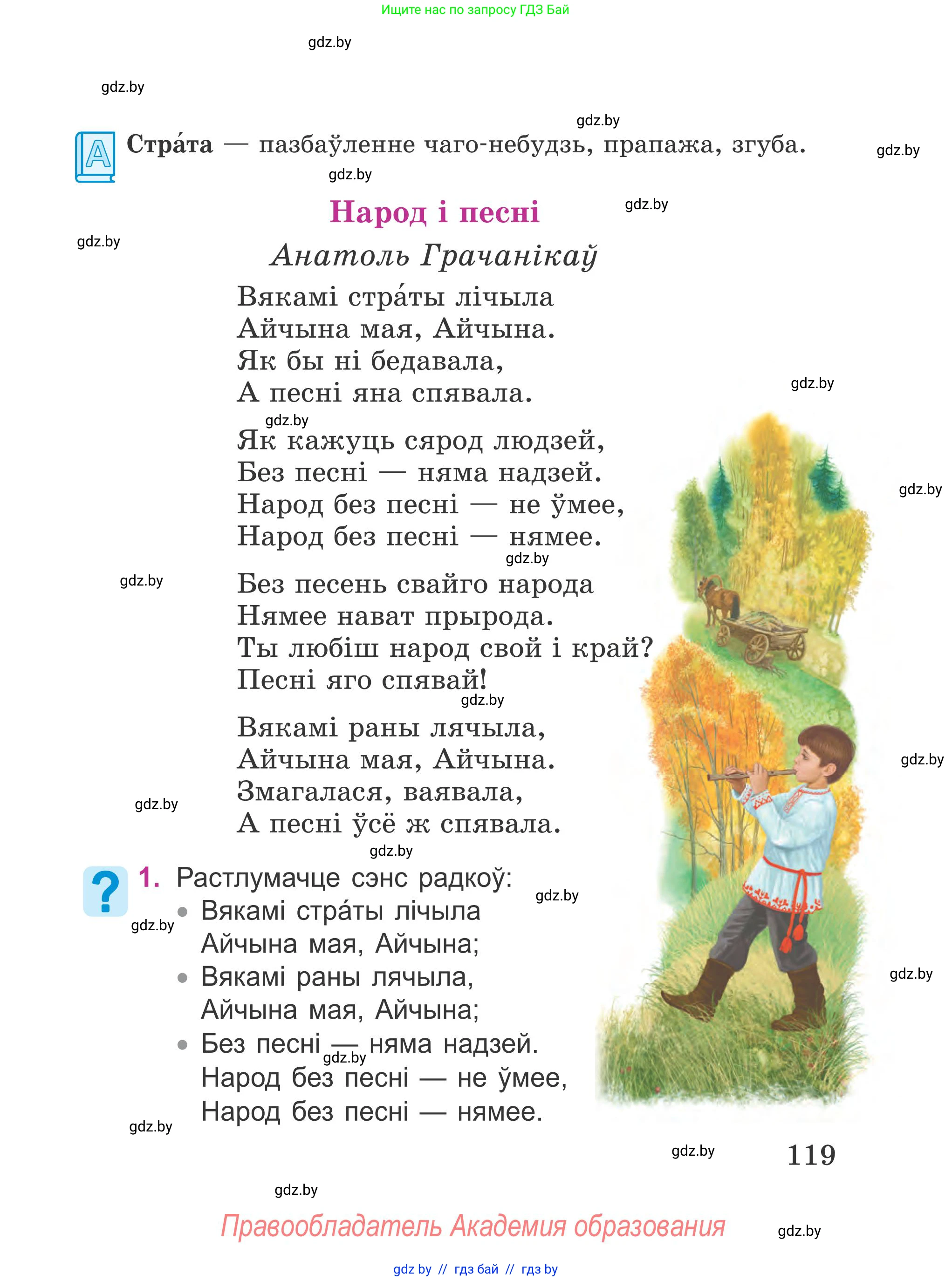 Літаратурнае чытанне, 4 класс Учебник, авторы: Жуковіч Мікалай Васільевіч, Праскаловіч Вольга Уладзіміраўна, издательство Нацыянальны інстытут адукацыі, Минск, 2024, зелёного цвета, Часть 1, страница 119