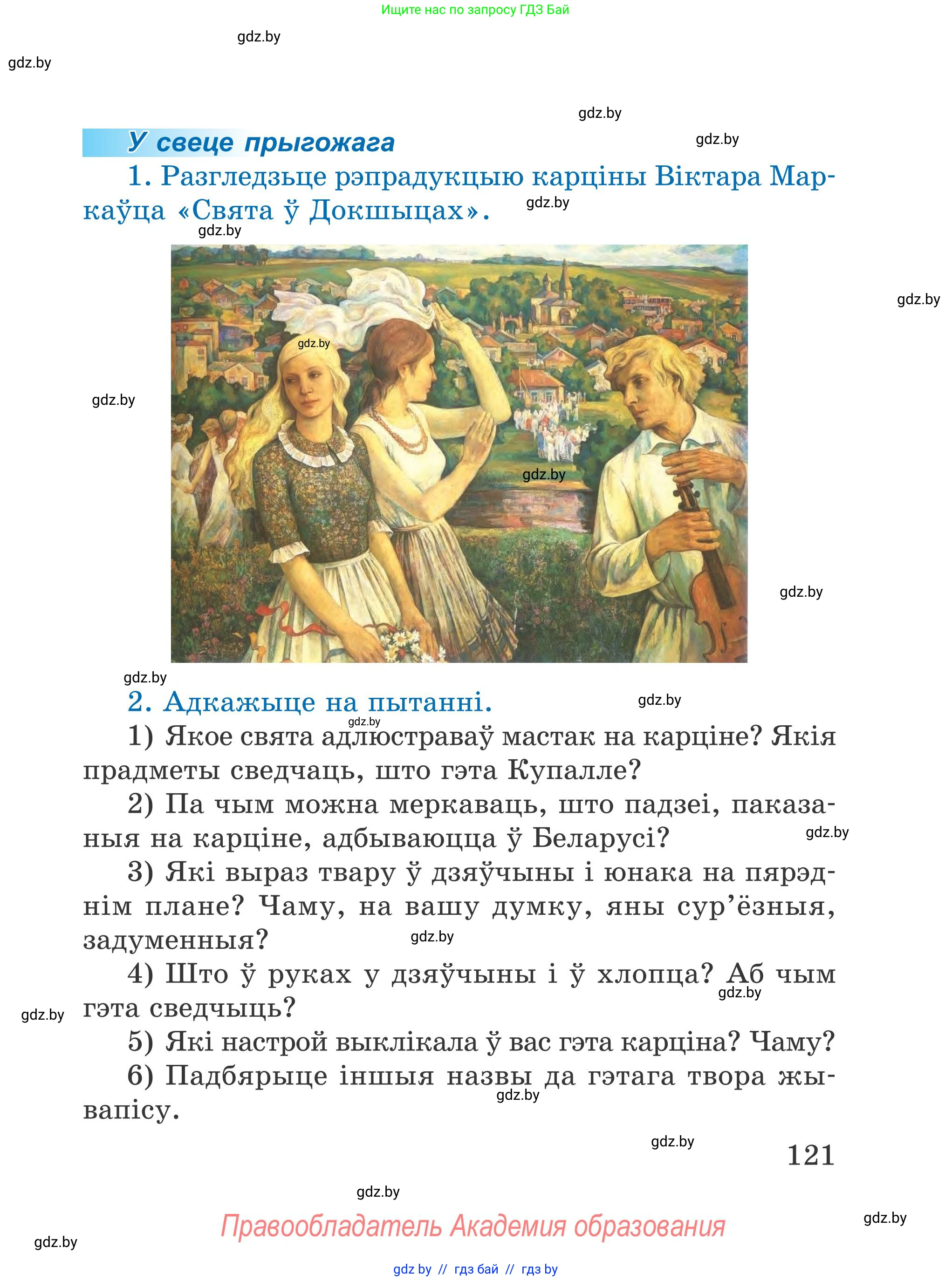 Літаратурнае чытанне, 4 класс Учебник, авторы: Жуковіч Мікалай Васільевіч, Праскаловіч Вольга Уладзіміраўна, издательство Нацыянальны інстытут адукацыі, Минск, 2024, зелёного цвета, Часть 1, страница 121