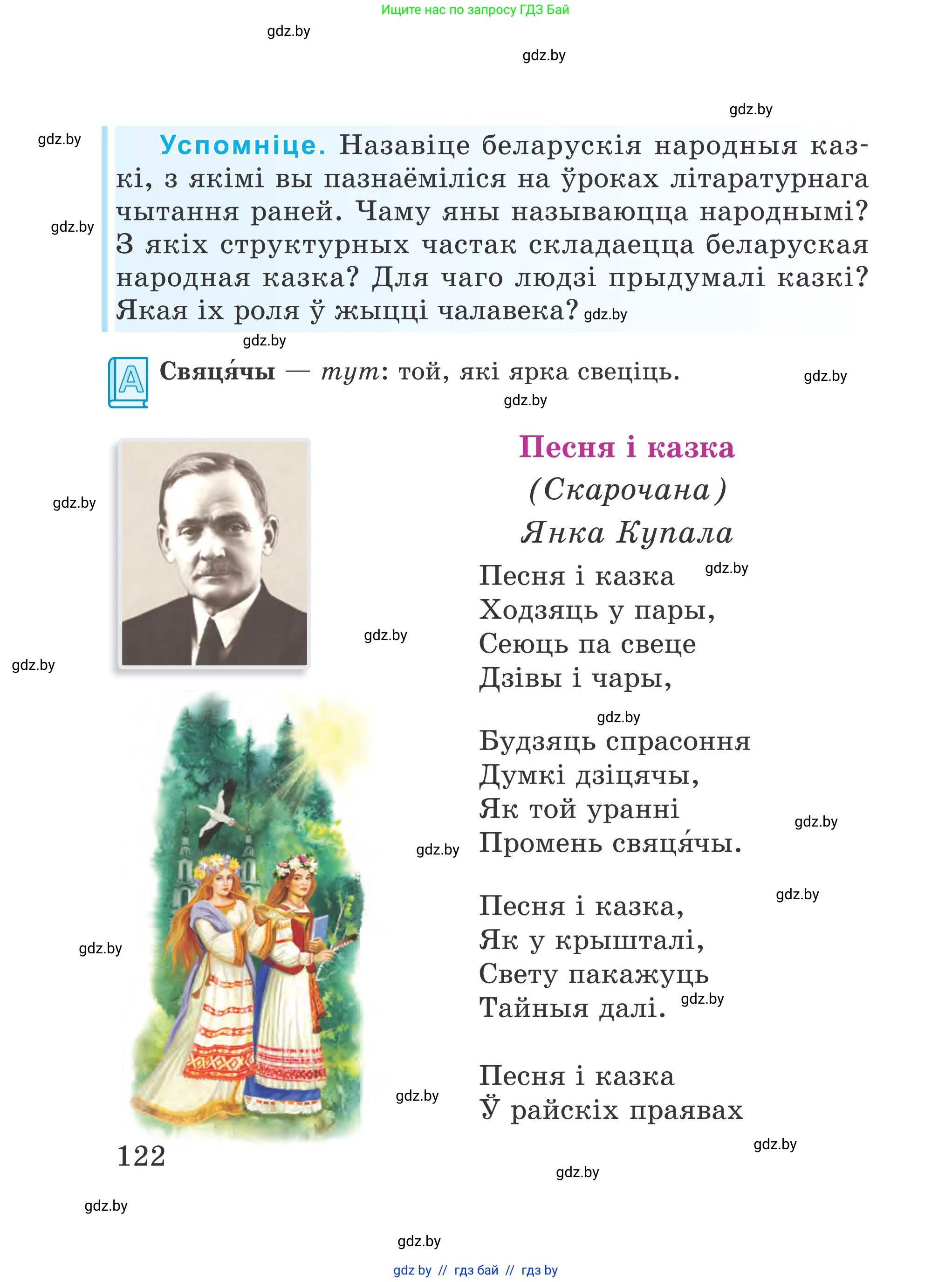 Літаратурнае чытанне, 4 класс Учебник, авторы: Жуковіч Мікалай Васільевіч, Праскаловіч Вольга Уладзіміраўна, издательство Нацыянальны інстытут адукацыі, Минск, 2024, зелёного цвета, Часть 1, страница 122