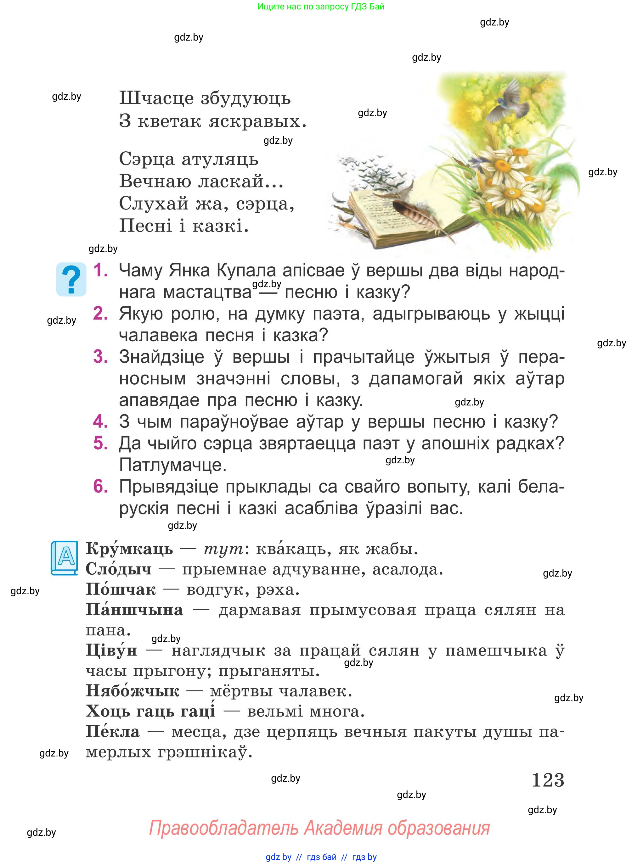 Літаратурнае чытанне, 4 класс Учебник, авторы: Жуковіч Мікалай Васільевіч, Праскаловіч Вольга Уладзіміраўна, издательство Нацыянальны інстытут адукацыі, Минск, 2024, зелёного цвета, Часть 1, страница 123
