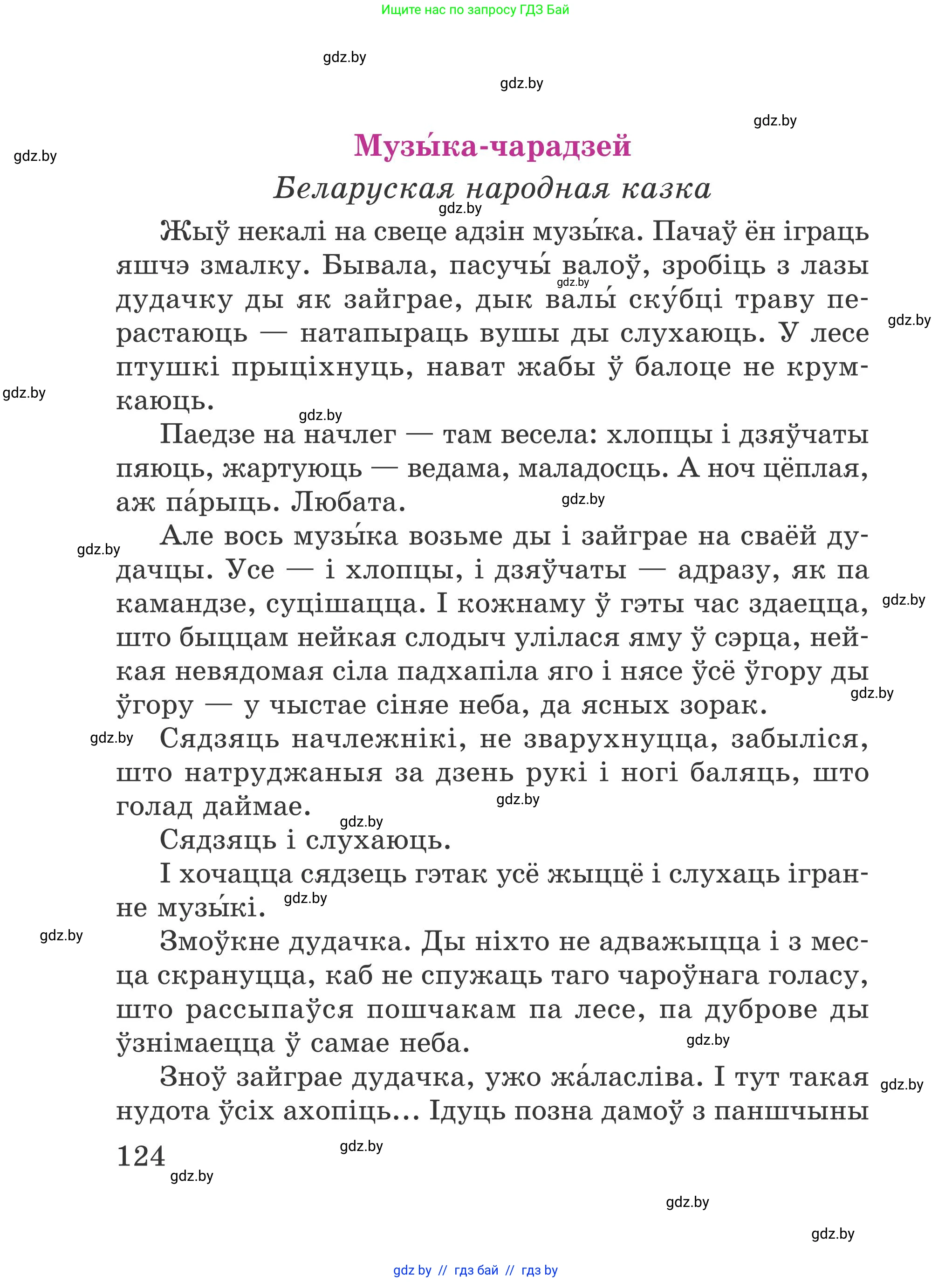 Літаратурнае чытанне, 4 класс Учебник, авторы: Жуковіч Мікалай Васільевіч, Праскаловіч Вольга Уладзіміраўна, издательство Нацыянальны інстытут адукацыі, Минск, 2024, зелёного цвета, Часть 1, страница 124