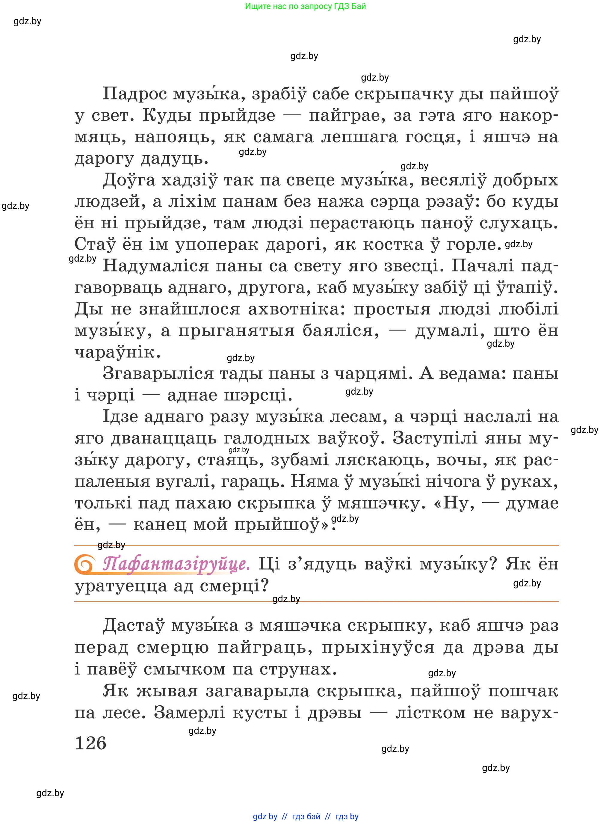 Літаратурнае чытанне, 4 класс Учебник, авторы: Жуковіч Мікалай Васільевіч, Праскаловіч Вольга Уладзіміраўна, издательство Нацыянальны інстытут адукацыі, Минск, 2024, зелёного цвета, Часть 1, страница 126