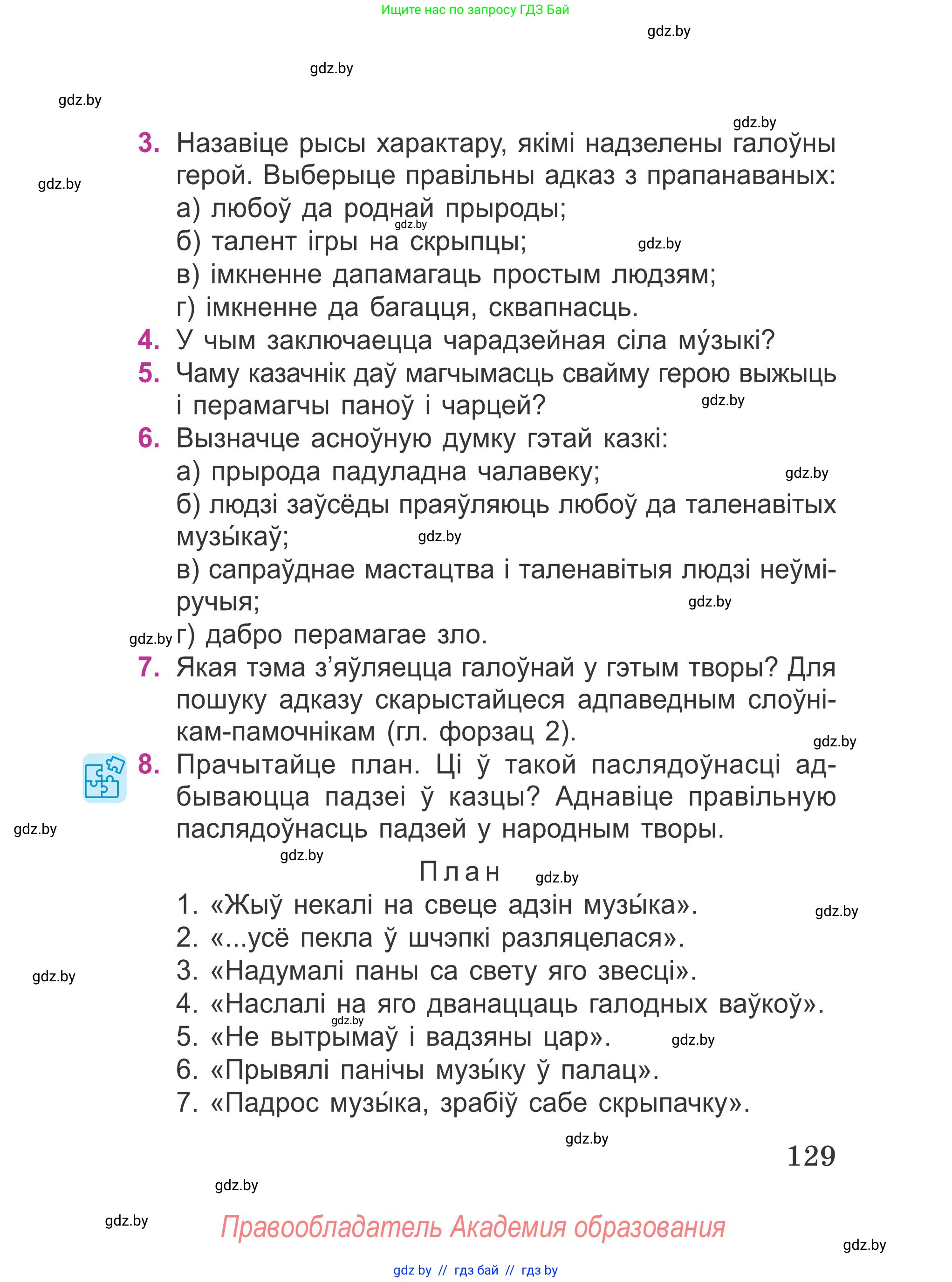 Літаратурнае чытанне, 4 класс Учебник, авторы: Жуковіч Мікалай Васільевіч, Праскаловіч Вольга Уладзіміраўна, издательство Нацыянальны інстытут адукацыі, Минск, 2024, зелёного цвета, Часть 1, страница 129