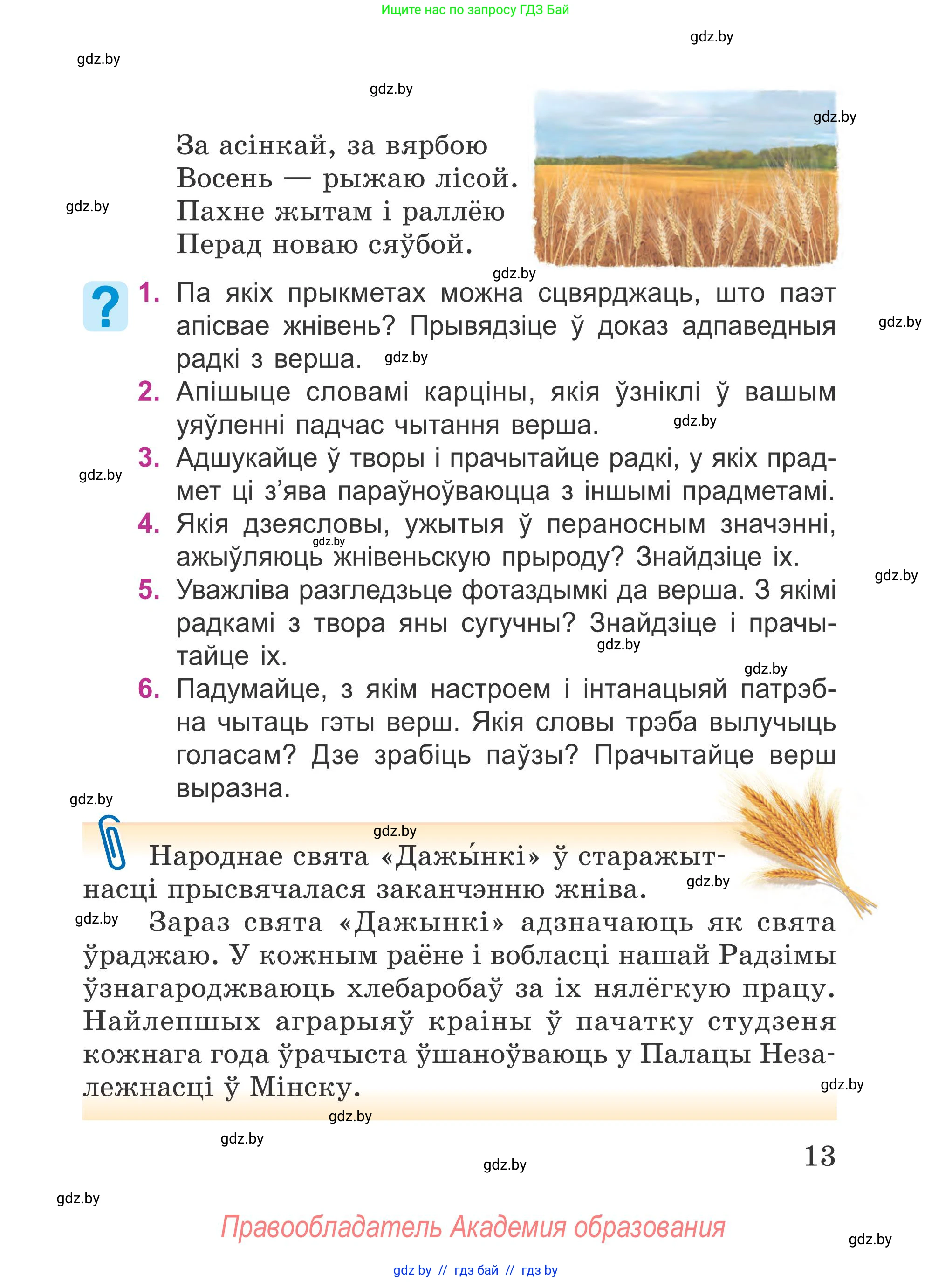 Літаратурнае чытанне, 4 класс Учебник, авторы: Жуковіч Мікалай Васільевіч, Праскаловіч Вольга Уладзіміраўна, издательство Нацыянальны інстытут адукацыі, Минск, 2024, зелёного цвета, Часть 1, страница 13