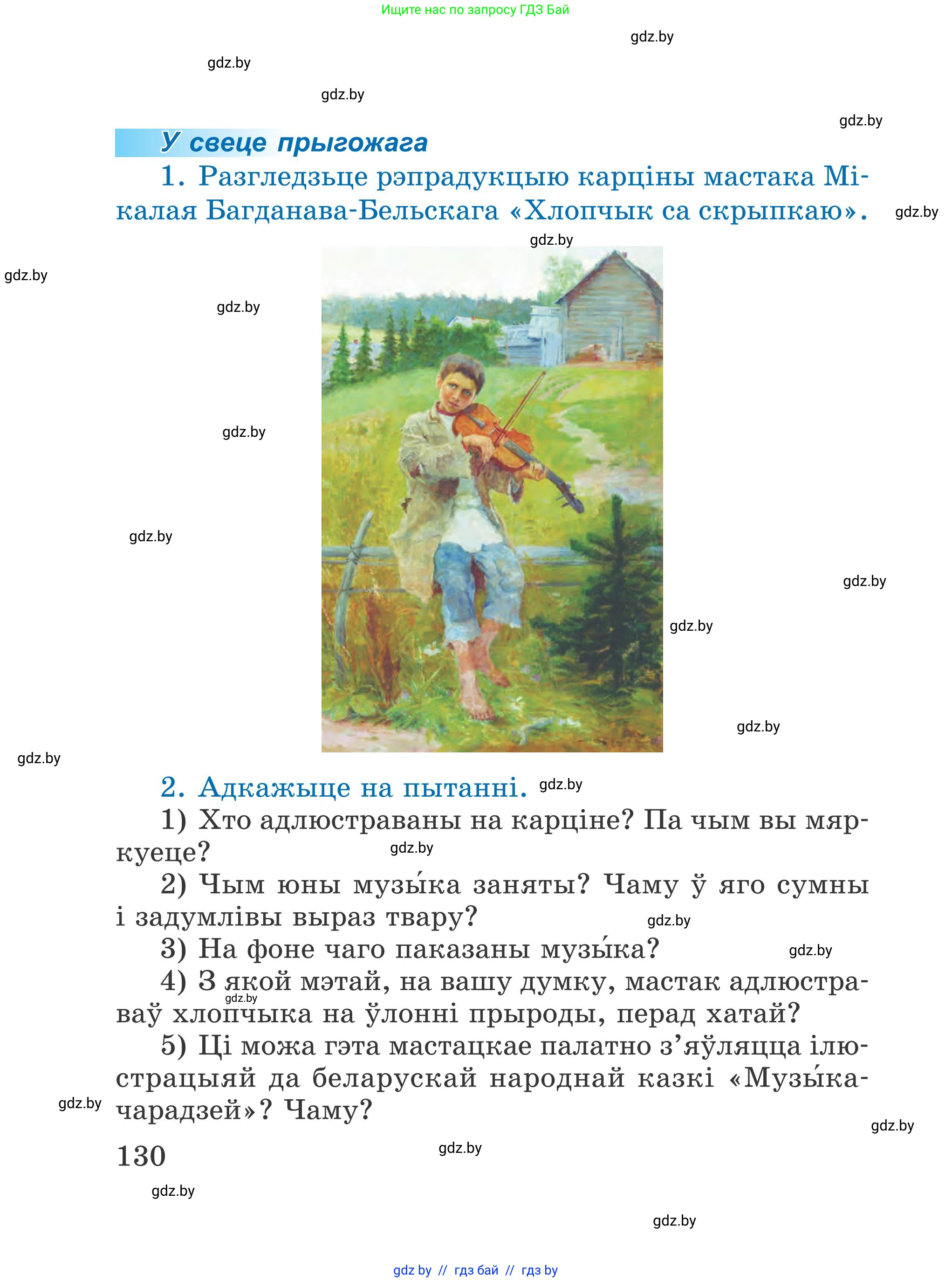 Літаратурнае чытанне, 4 класс Учебник, авторы: Жуковіч Мікалай Васільевіч, Праскаловіч Вольга Уладзіміраўна, издательство Нацыянальны інстытут адукацыі, Минск, 2024, зелёного цвета, Часть 1, страница 130
