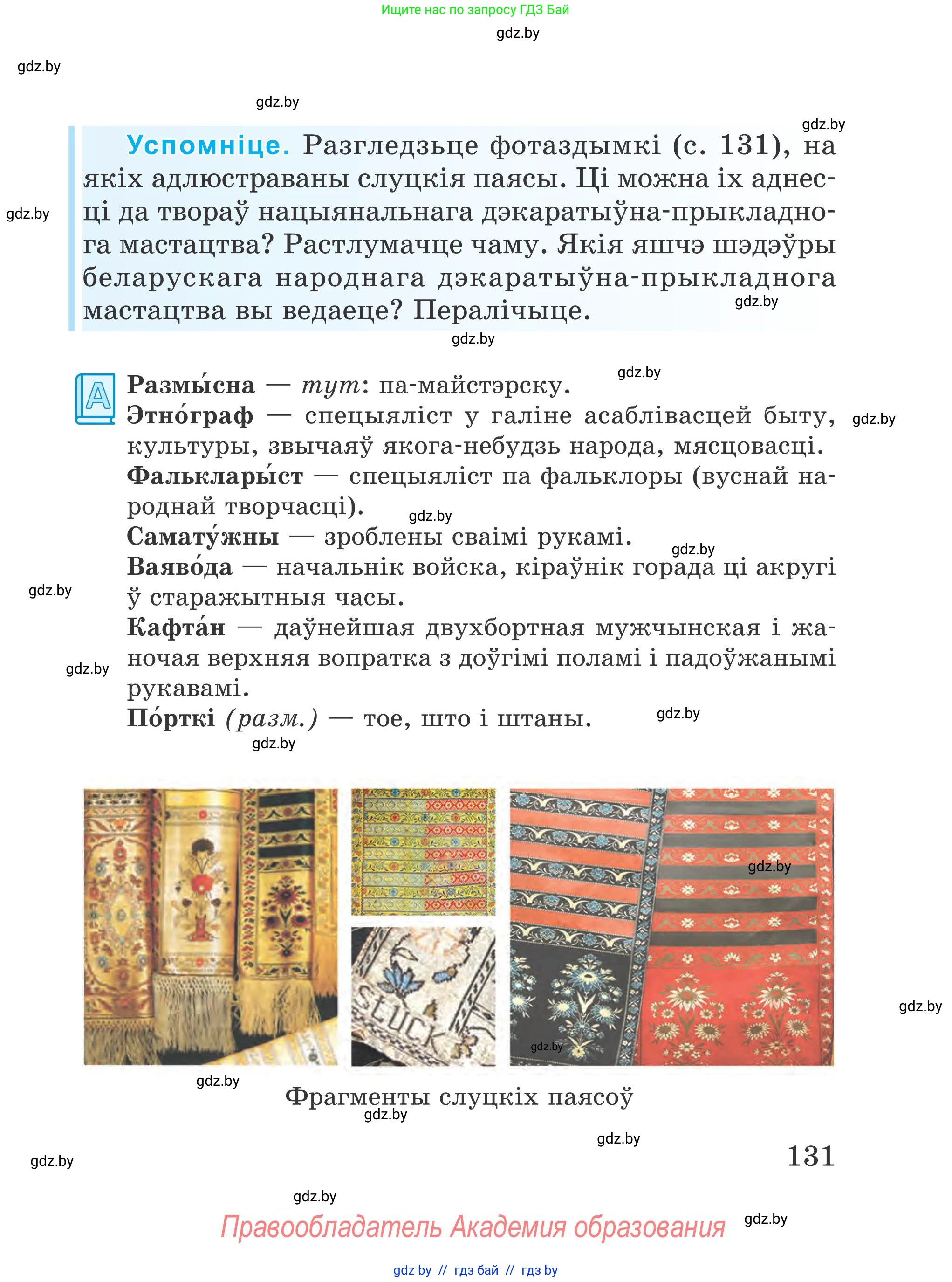 Літаратурнае чытанне, 4 класс Учебник, авторы: Жуковіч Мікалай Васільевіч, Праскаловіч Вольга Уладзіміраўна, издательство Нацыянальны інстытут адукацыі, Минск, 2024, зелёного цвета, Часть 1, страница 131