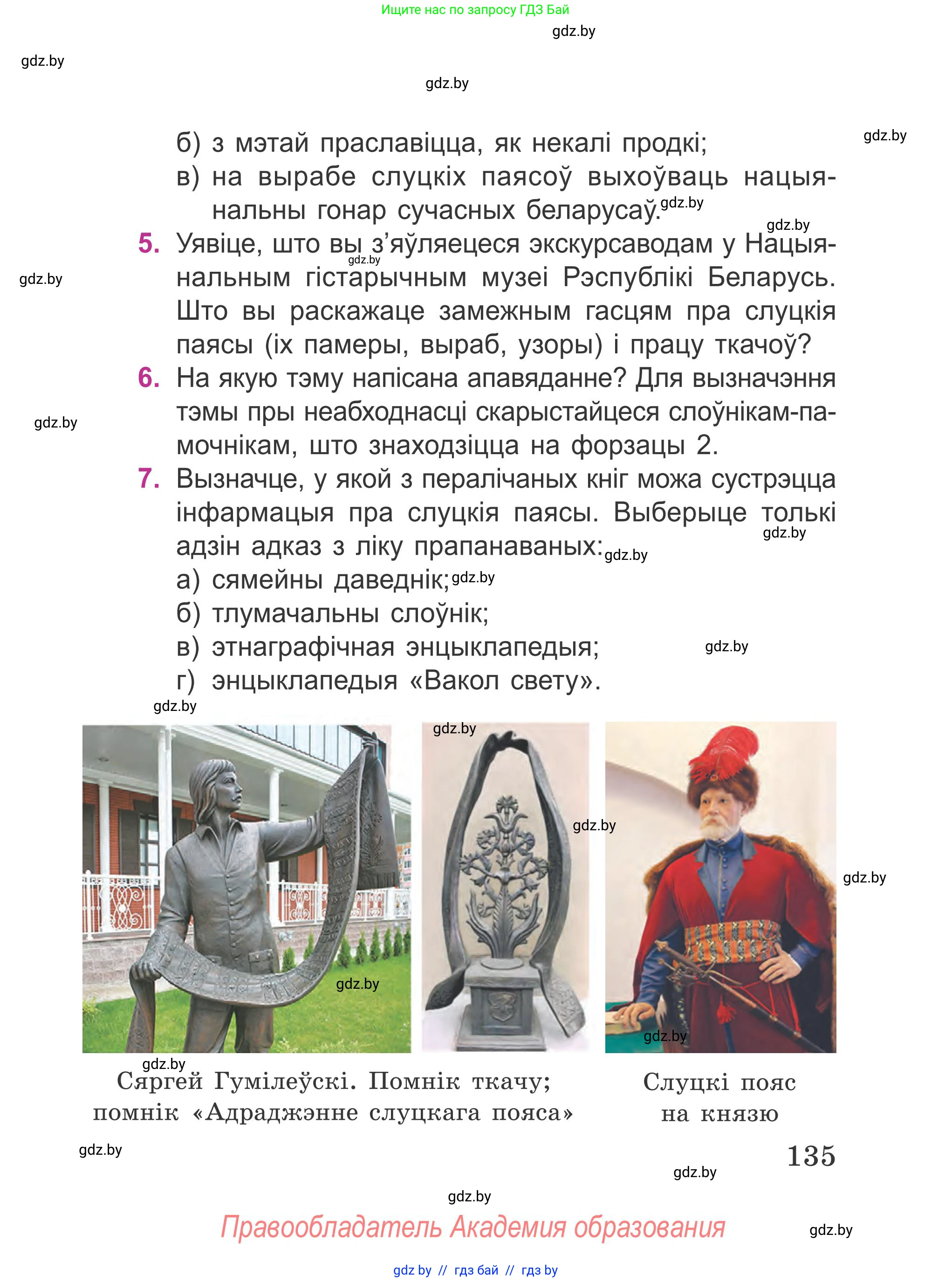 Літаратурнае чытанне, 4 класс Учебник, авторы: Жуковіч Мікалай Васільевіч, Праскаловіч Вольга Уладзіміраўна, издательство Нацыянальны інстытут адукацыі, Минск, 2024, зелёного цвета, Часть 1, страница 135