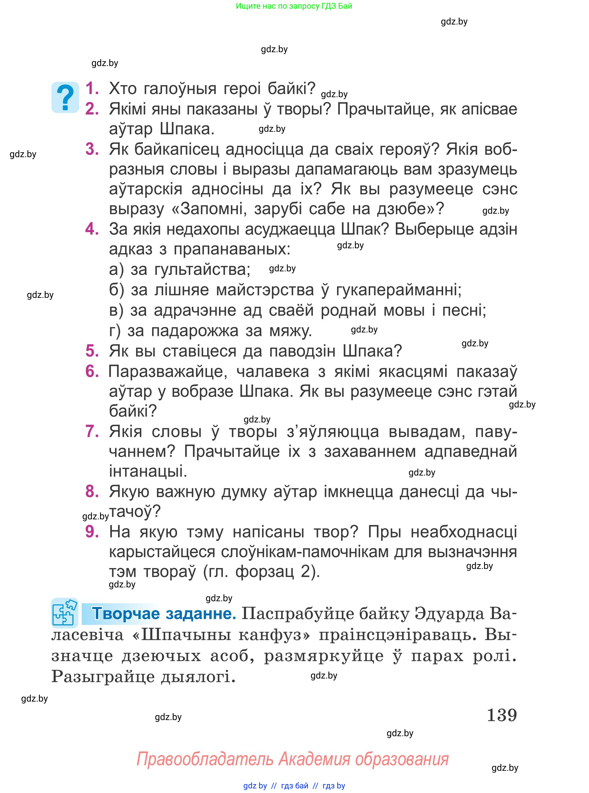 Літаратурнае чытанне, 4 класс Учебник, авторы: Жуковіч Мікалай Васільевіч, Праскаловіч Вольга Уладзіміраўна, издательство Нацыянальны інстытут адукацыі, Минск, 2024, зелёного цвета, Часть 1, страница 139
