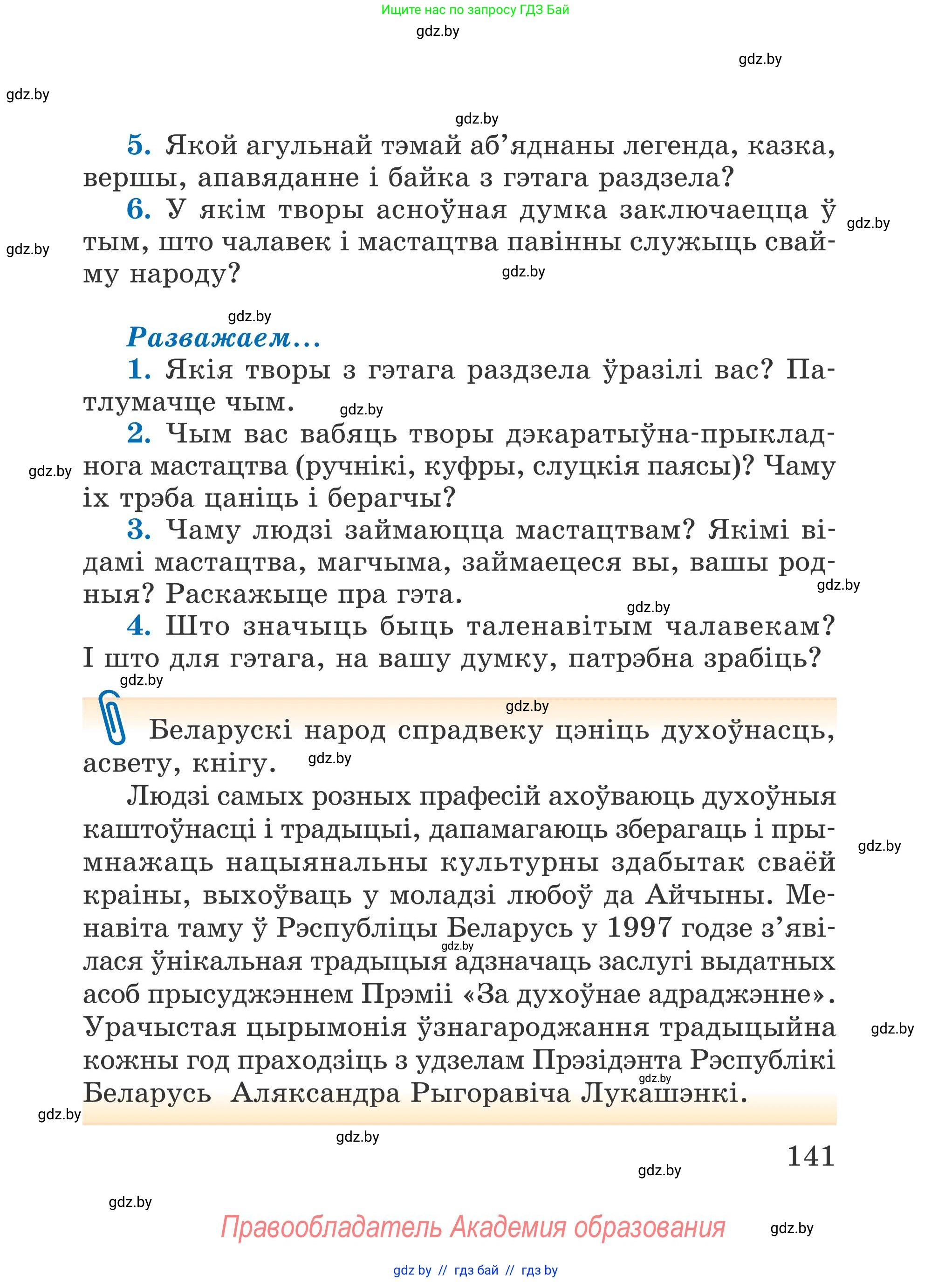 Літаратурнае чытанне, 4 класс Учебник, авторы: Жуковіч Мікалай Васільевіч, Праскаловіч Вольга Уладзіміраўна, издательство Нацыянальны інстытут адукацыі, Минск, 2024, зелёного цвета, Часть 1, страница 141