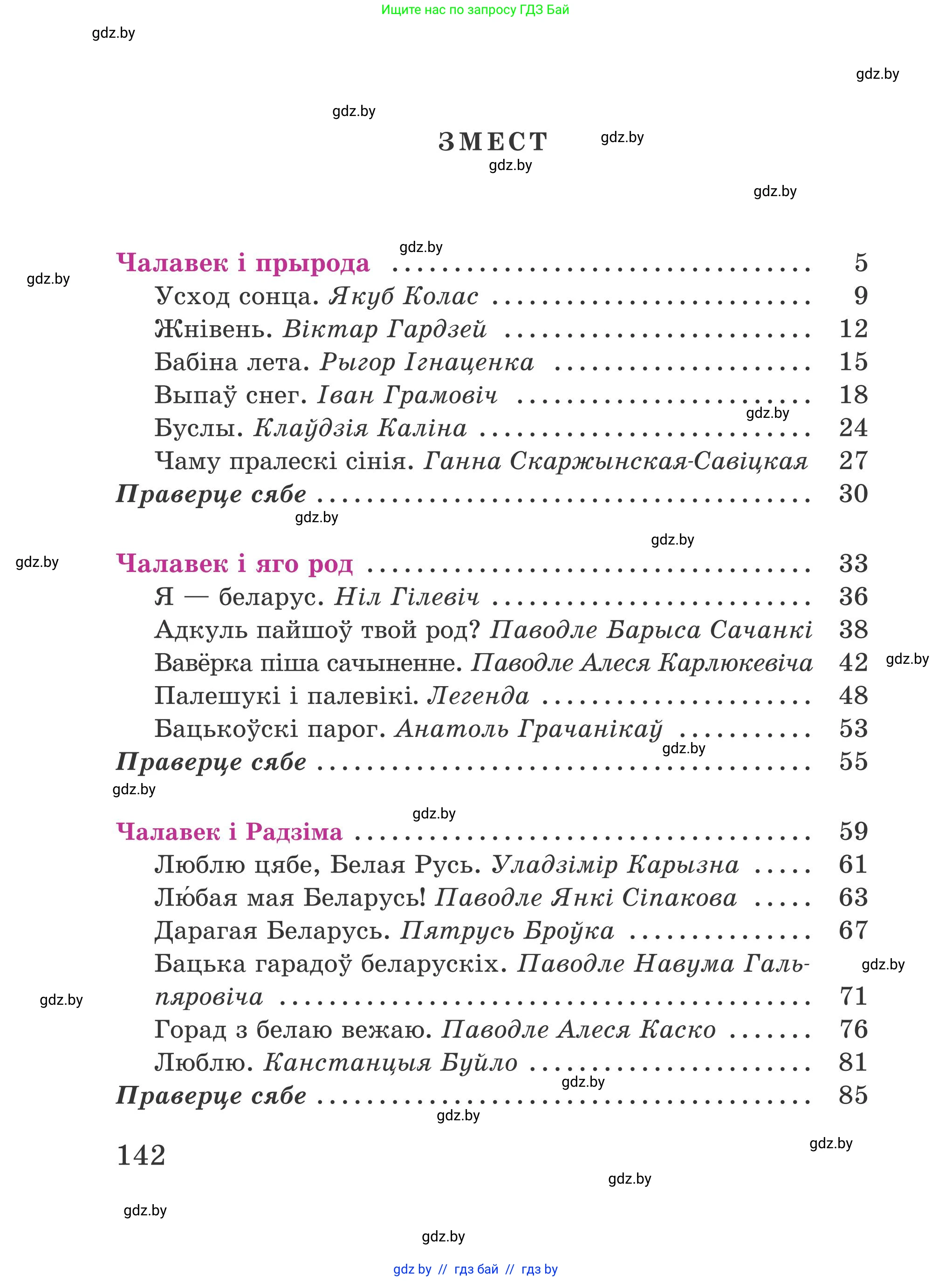 Літаратурнае чытанне, 4 класс Учебник, авторы: Жуковіч Мікалай Васільевіч, Праскаловіч Вольга Уладзіміраўна, издательство Нацыянальны інстытут адукацыі, Минск, 2024, зелёного цвета, страница 142