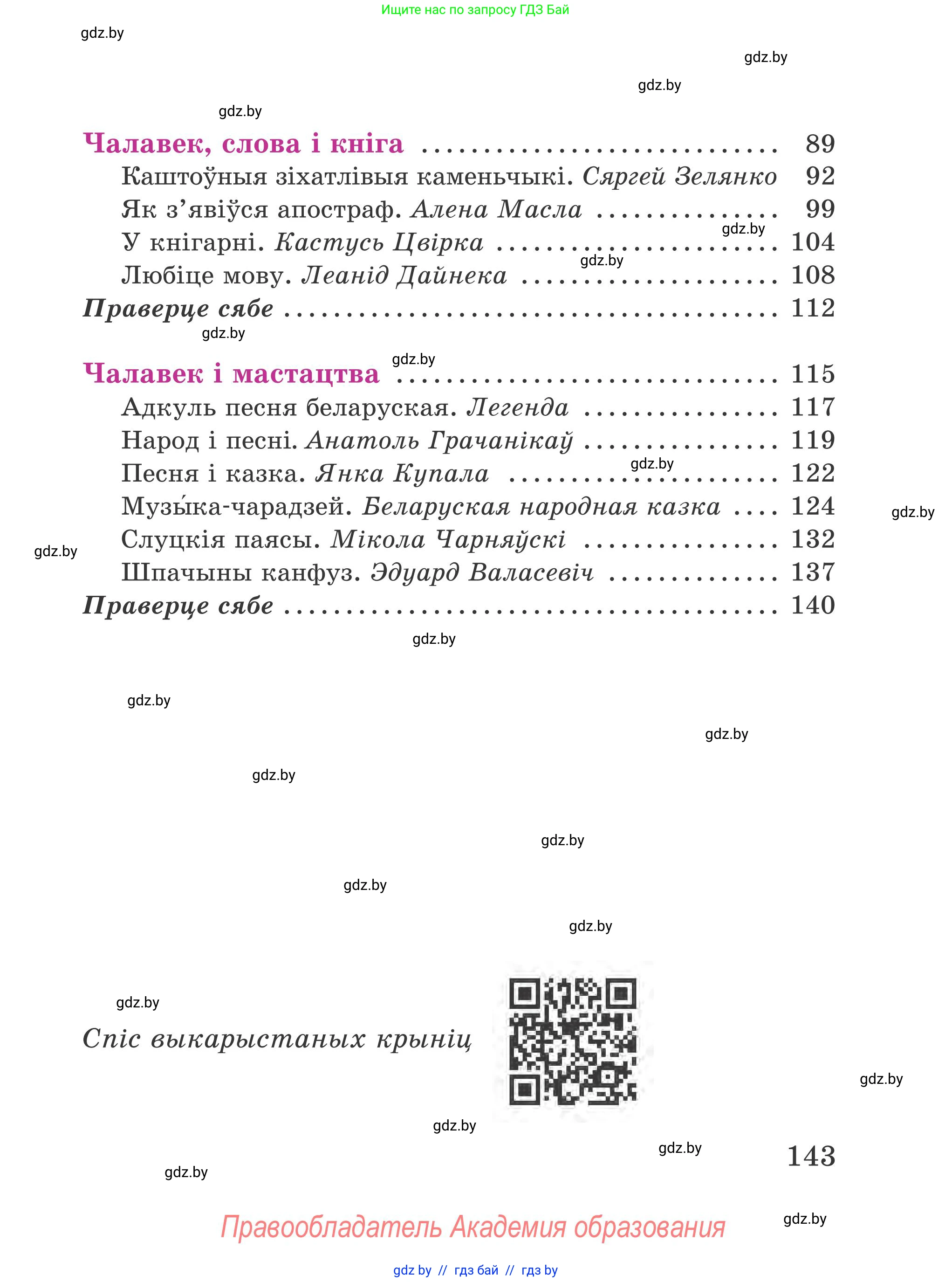 Літаратурнае чытанне, 4 класс Учебник, авторы: Жуковіч Мікалай Васільевіч, Праскаловіч Вольга Уладзіміраўна, издательство Нацыянальны інстытут адукацыі, Минск, 2024, зелёного цвета, страница 143
