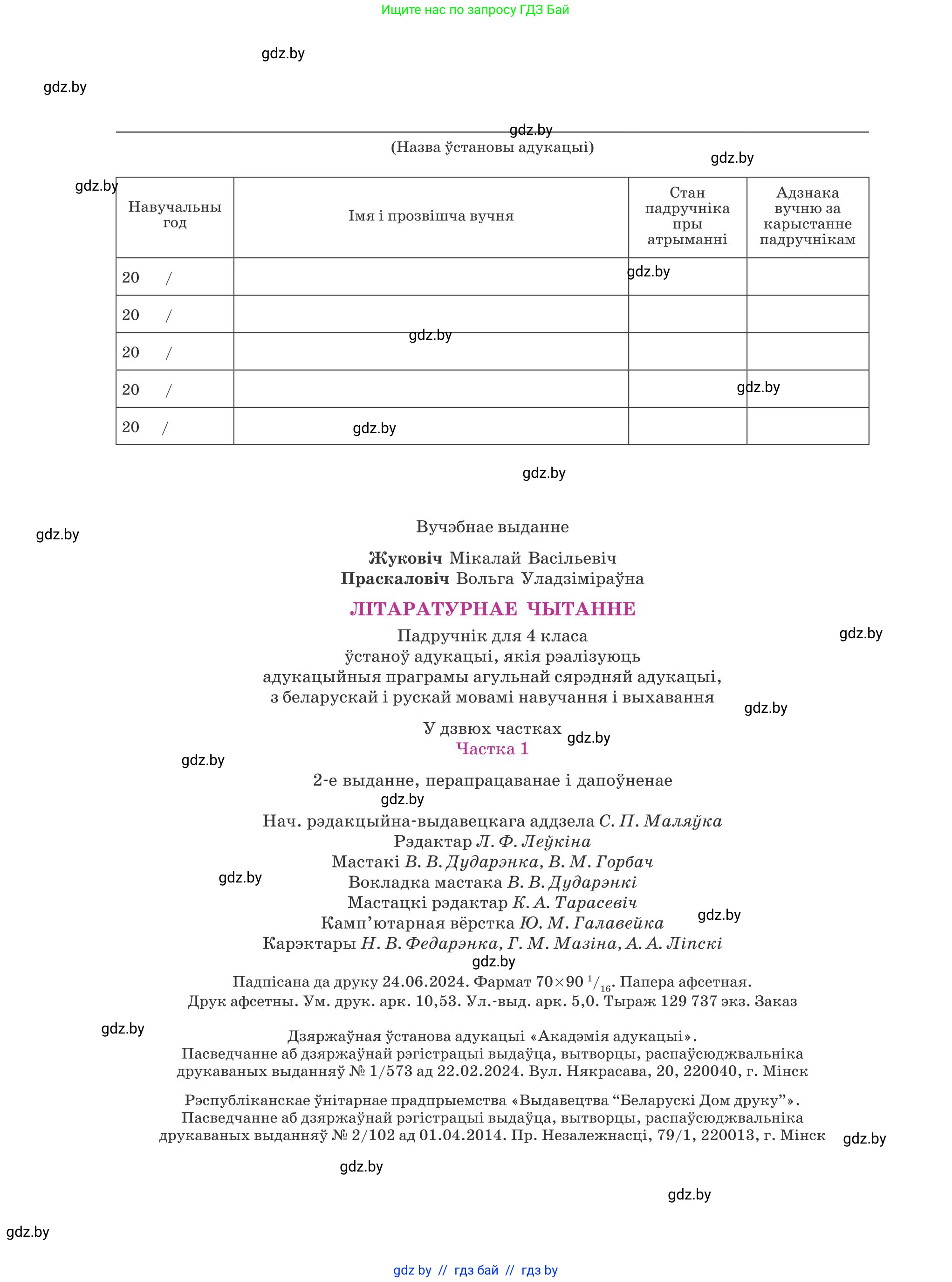 Літаратурнае чытанне, 4 класс Учебник, авторы: Жуковіч Мікалай Васільевіч, Праскаловіч Вольга Уладзіміраўна, издательство Нацыянальны інстытут адукацыі, Минск, 2024, зелёного цвета, страница 144