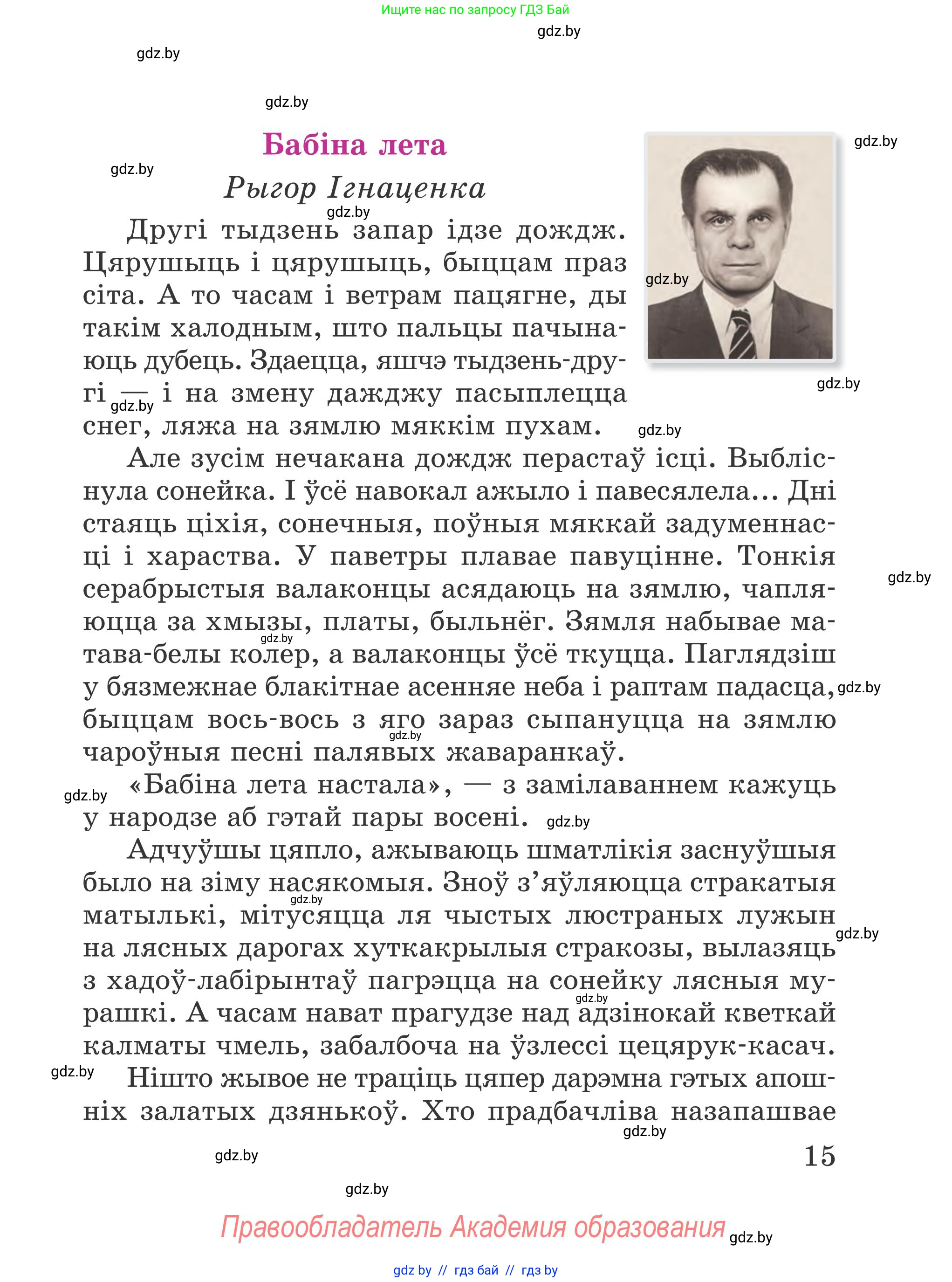 Літаратурнае чытанне, 4 класс Учебник, авторы: Жуковіч Мікалай Васільевіч, Праскаловіч Вольга Уладзіміраўна, издательство Нацыянальны інстытут адукацыі, Минск, 2024, зелёного цвета, Часть 1, страница 15