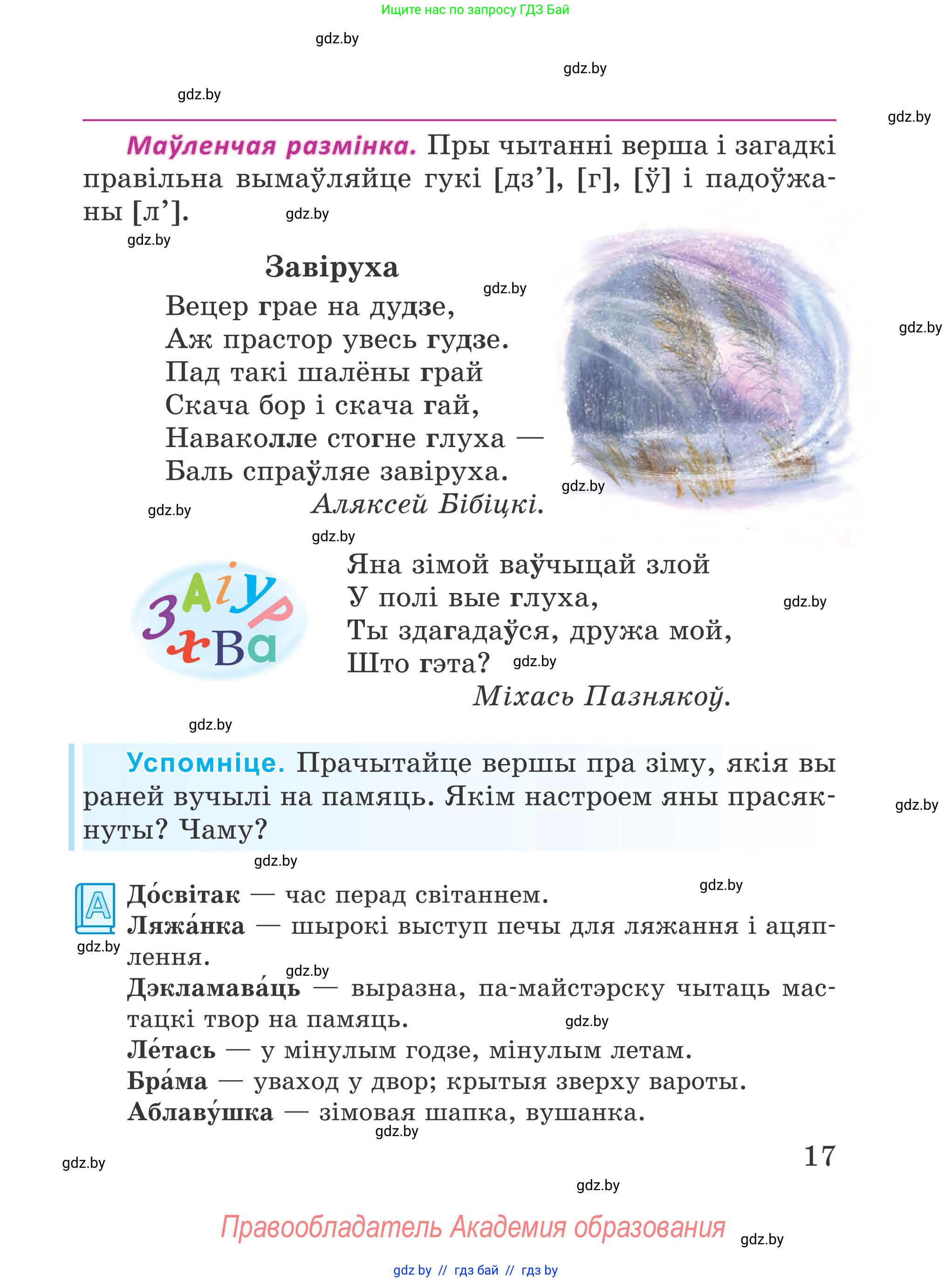 Літаратурнае чытанне, 4 класс Учебник, авторы: Жуковіч Мікалай Васільевіч, Праскаловіч Вольга Уладзіміраўна, издательство Нацыянальны інстытут адукацыі, Минск, 2024, зелёного цвета, Часть 1, страница 17