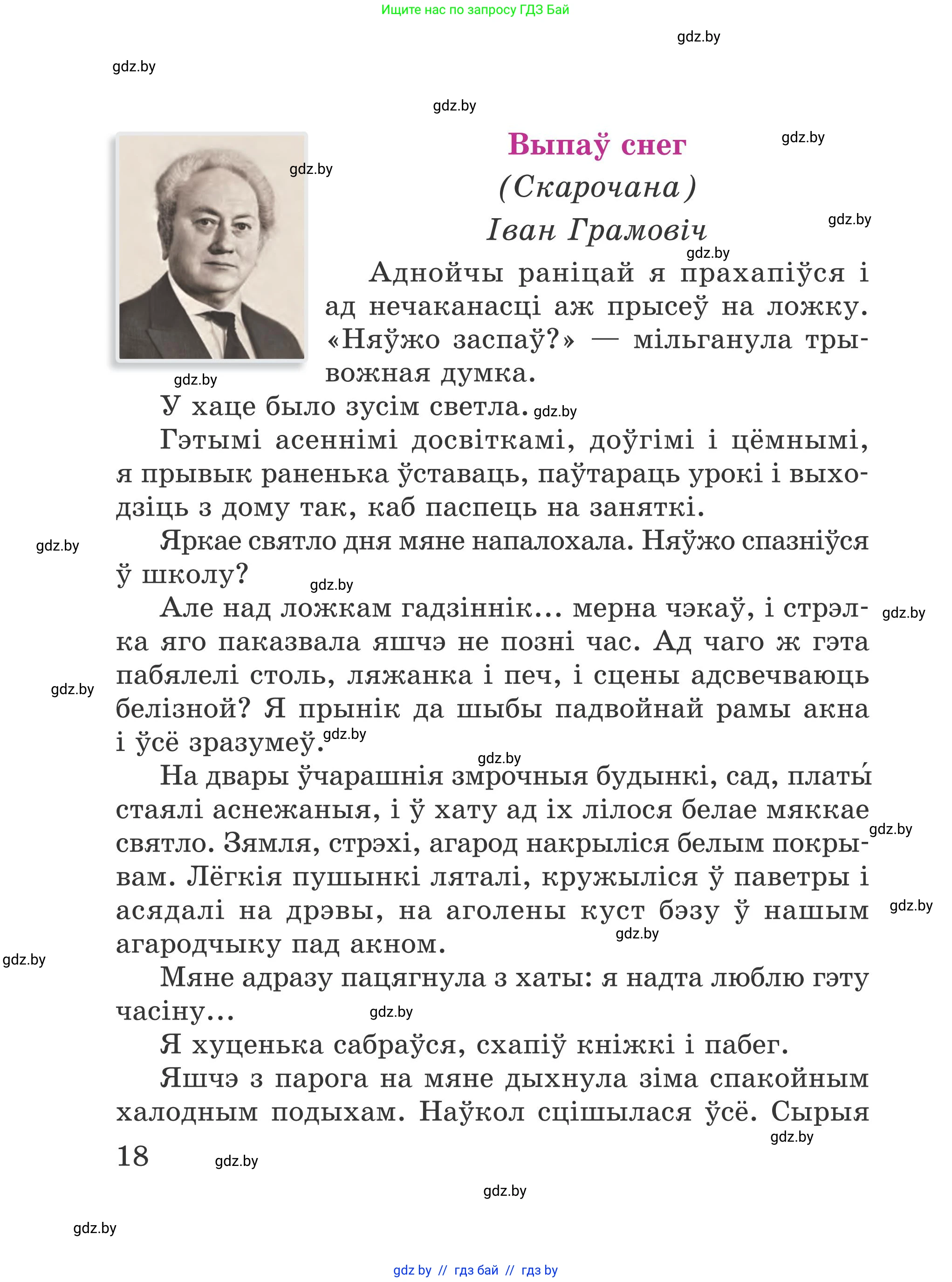 Літаратурнае чытанне, 4 класс Учебник, авторы: Жуковіч Мікалай Васільевіч, Праскаловіч Вольга Уладзіміраўна, издательство Нацыянальны інстытут адукацыі, Минск, 2024, зелёного цвета, Часть 1, страница 18